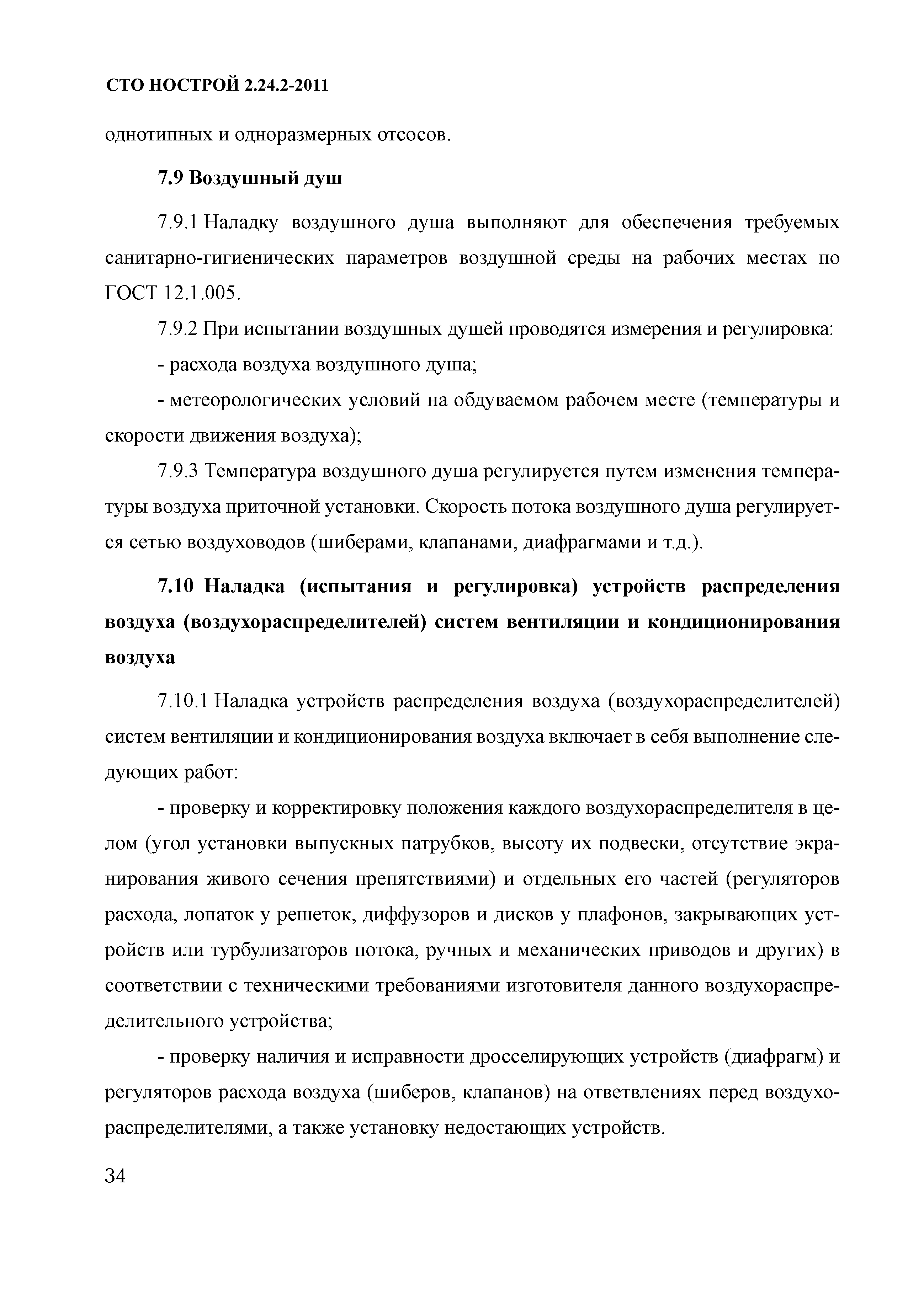 СТО НОСТРОЙ 2.24.2-2011