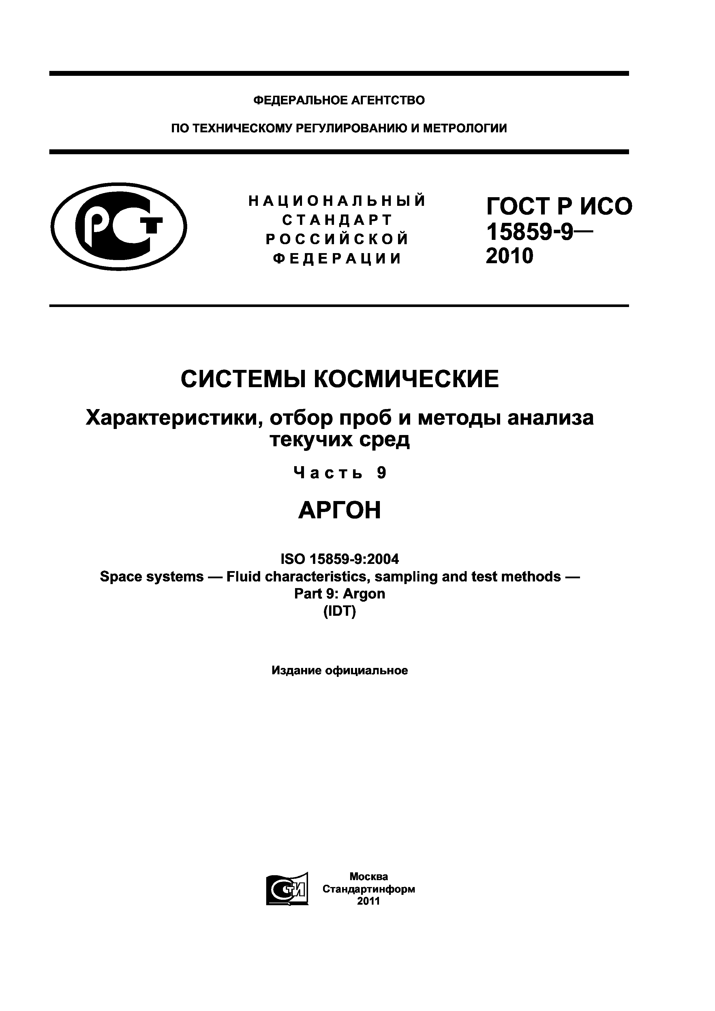 ГОСТ Р ИСО 15859-9-2010