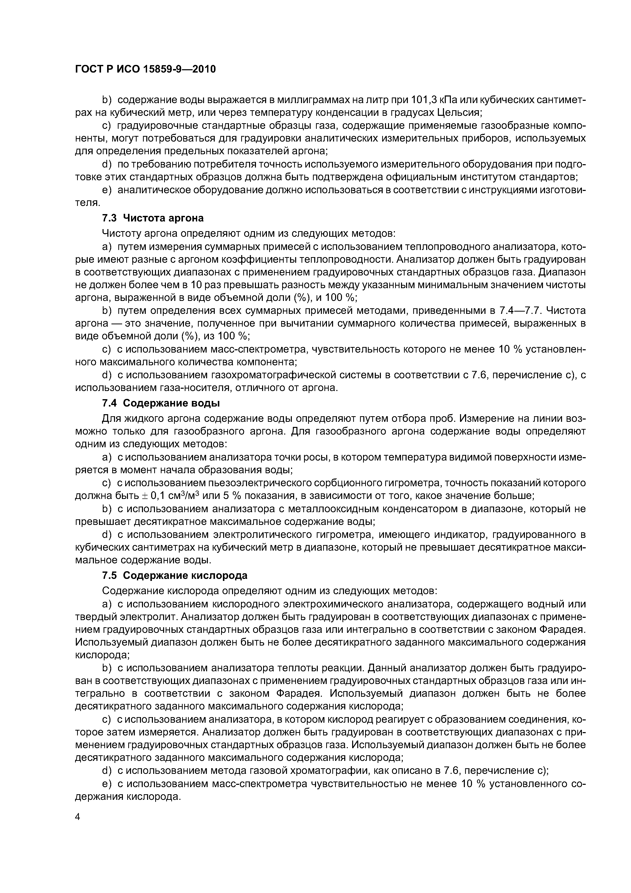 ГОСТ Р ИСО 15859-9-2010