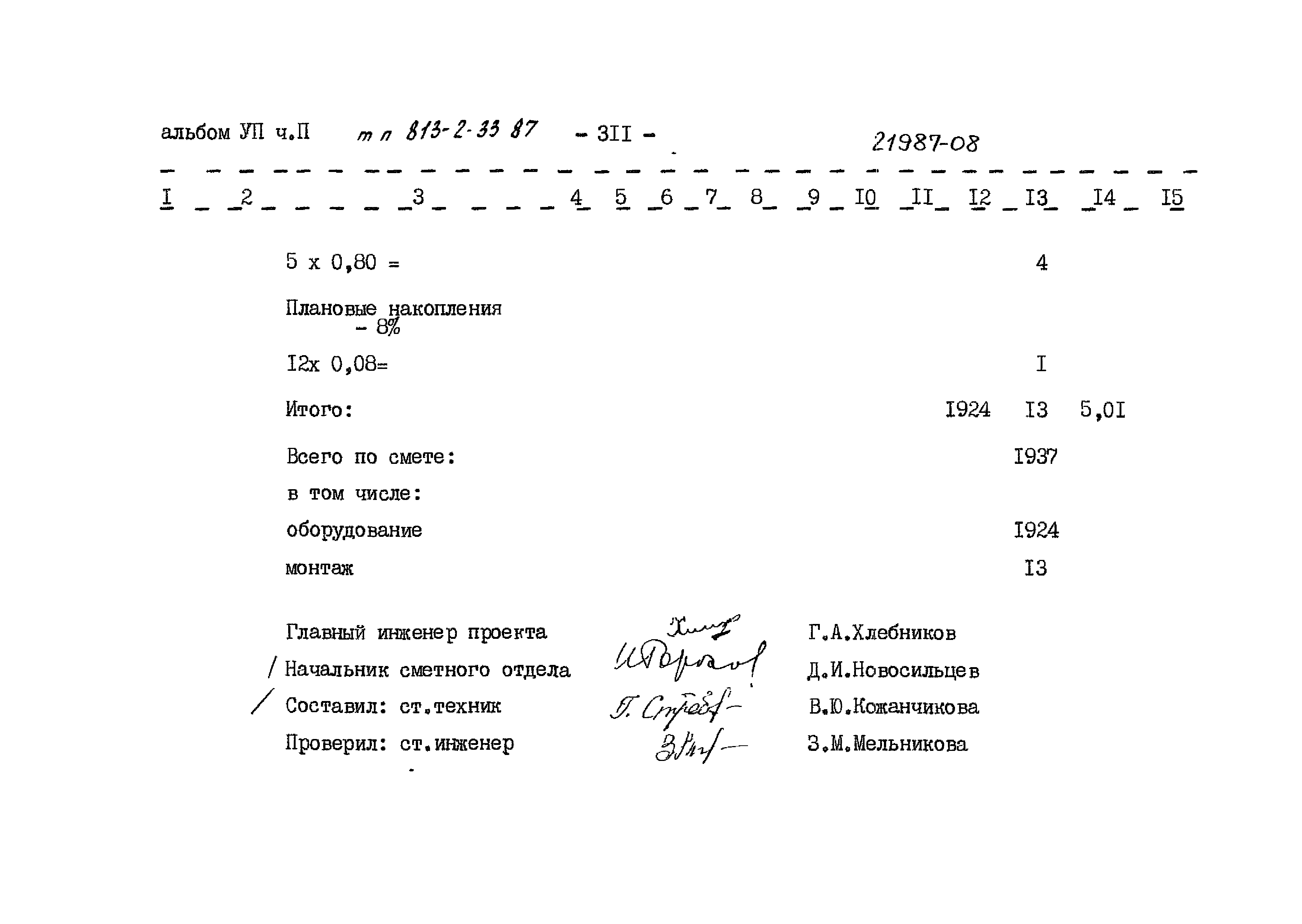 Типовой проект 813-2-33.87