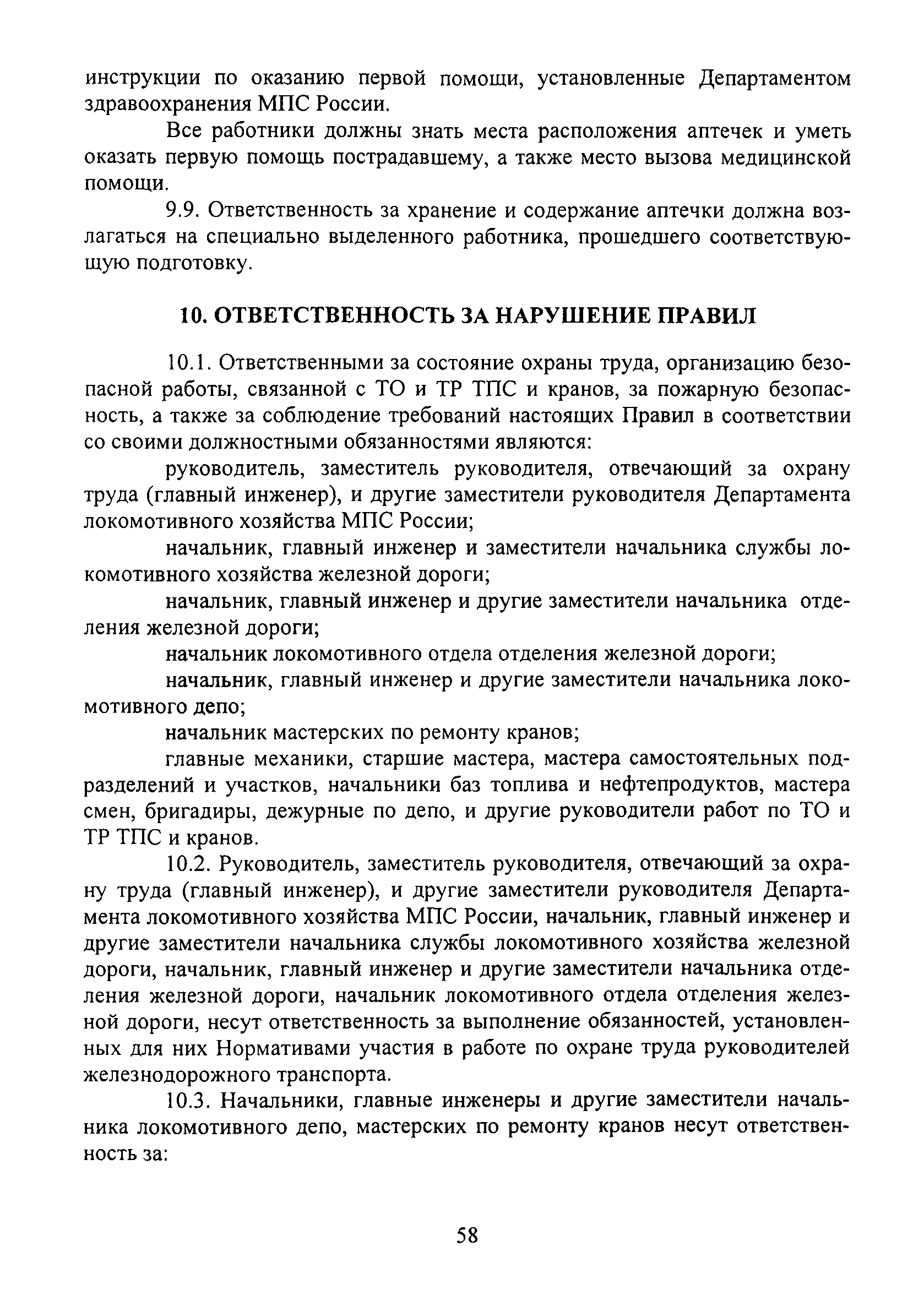 ПОТ Р О-32-ЦТ-668-99