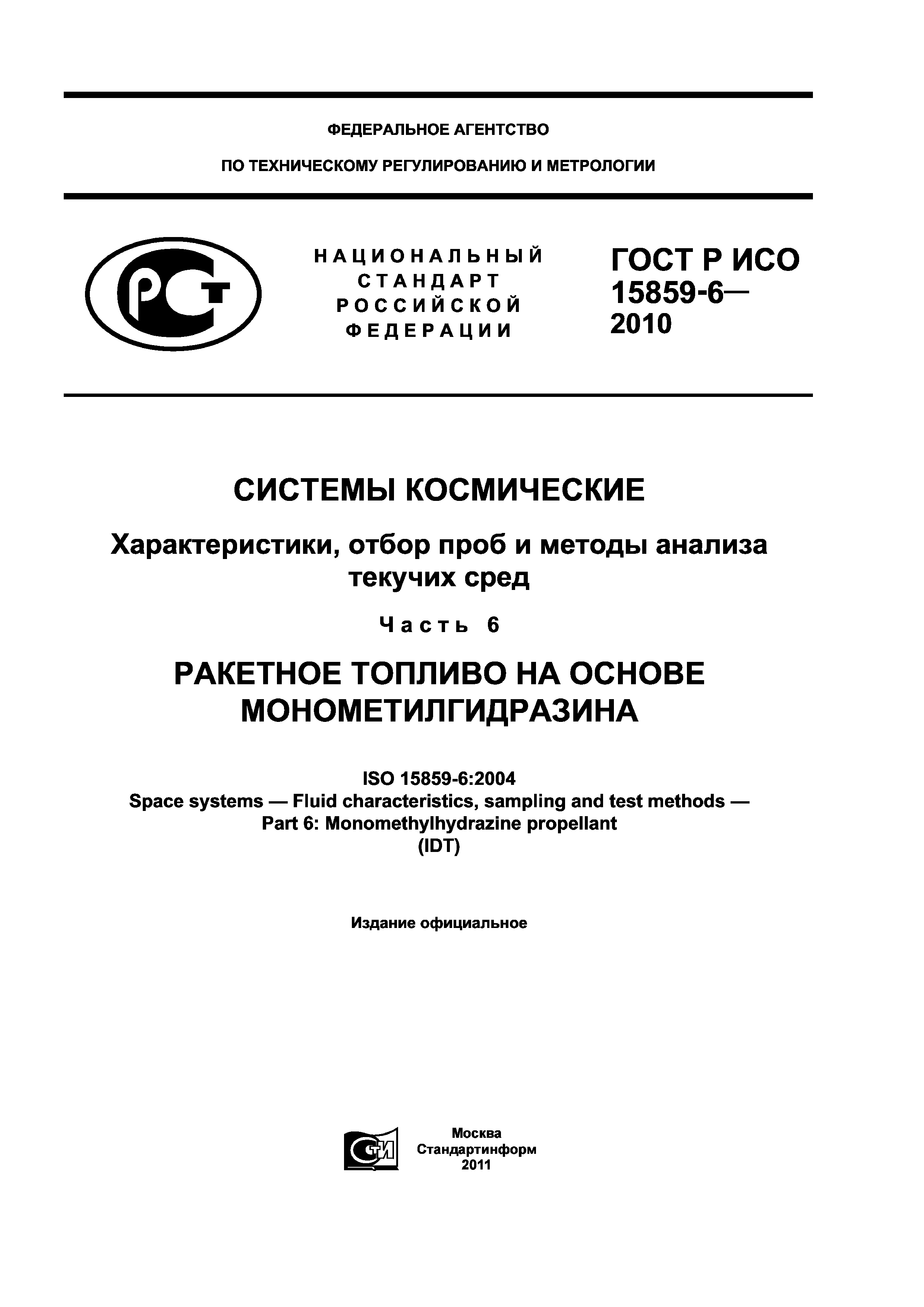 ГОСТ Р ИСО 15859-6-2010