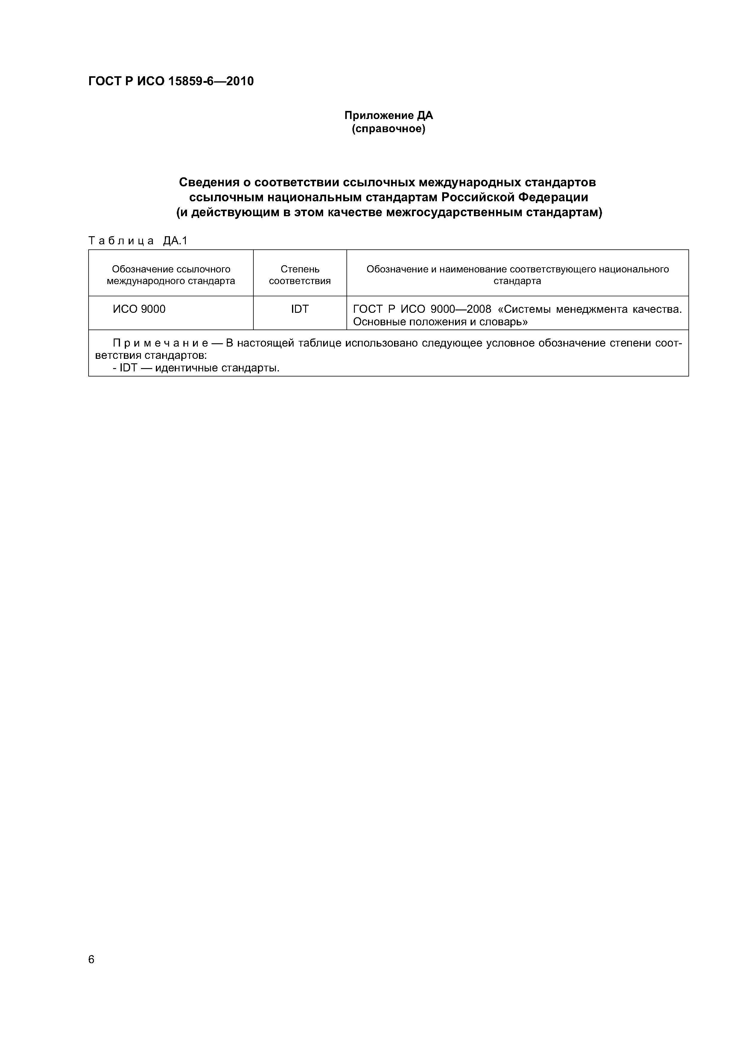 ГОСТ Р ИСО 15859-6-2010