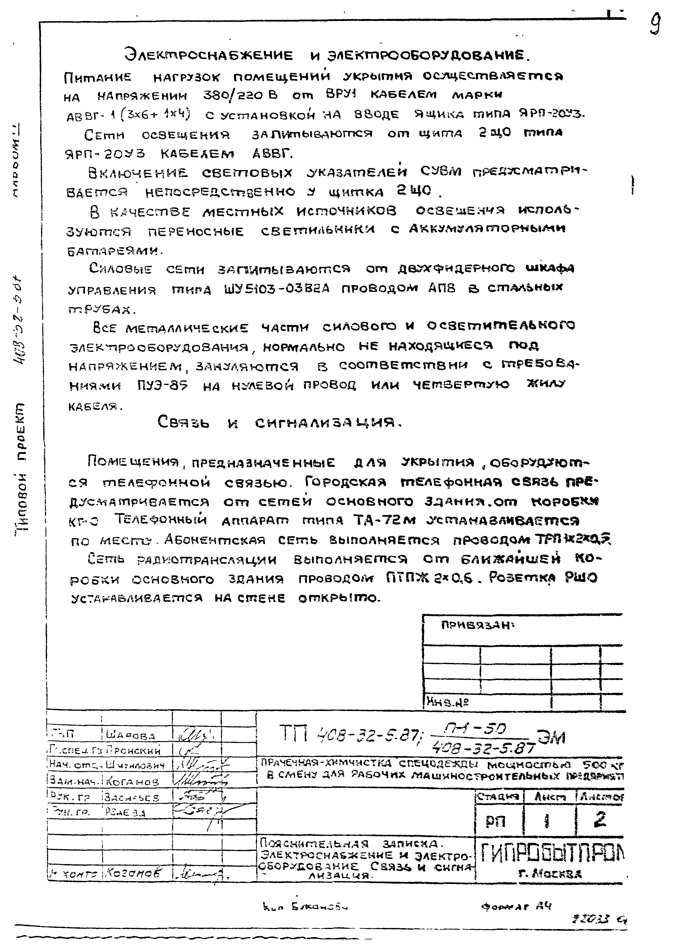 Типовой проект 408-32-5.87
