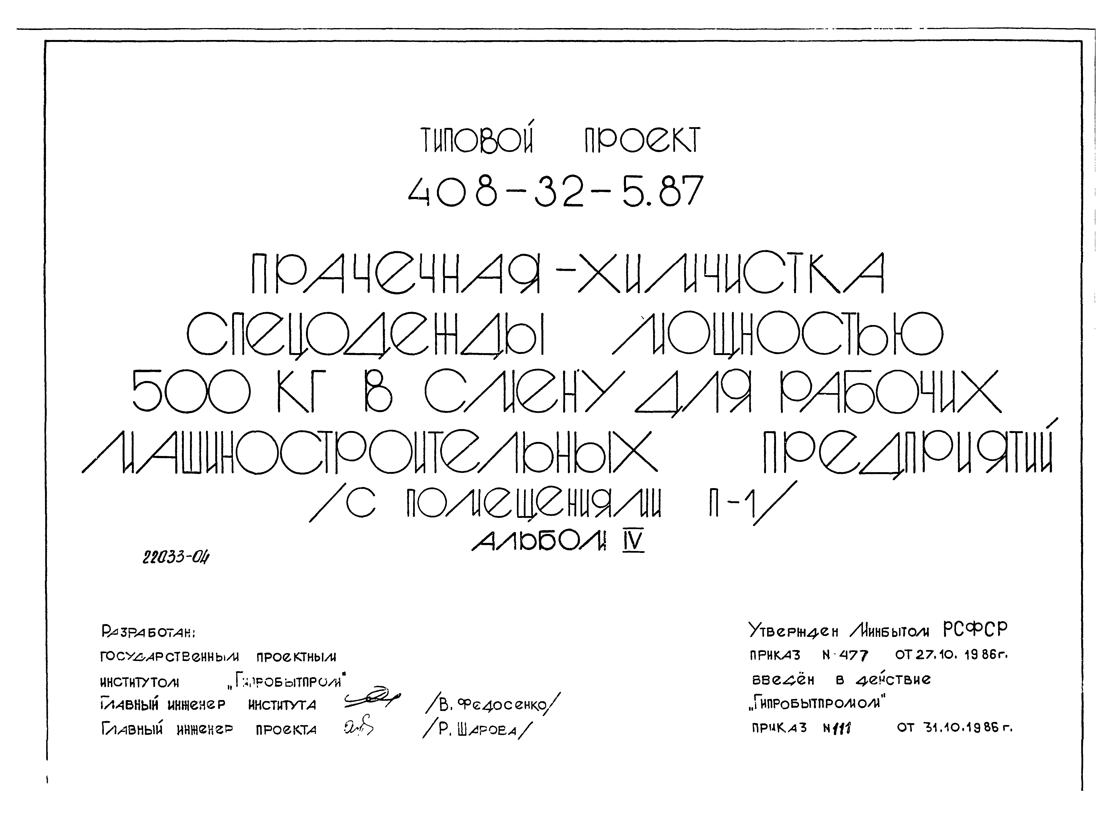 Типовой проект 408-32-5.87
