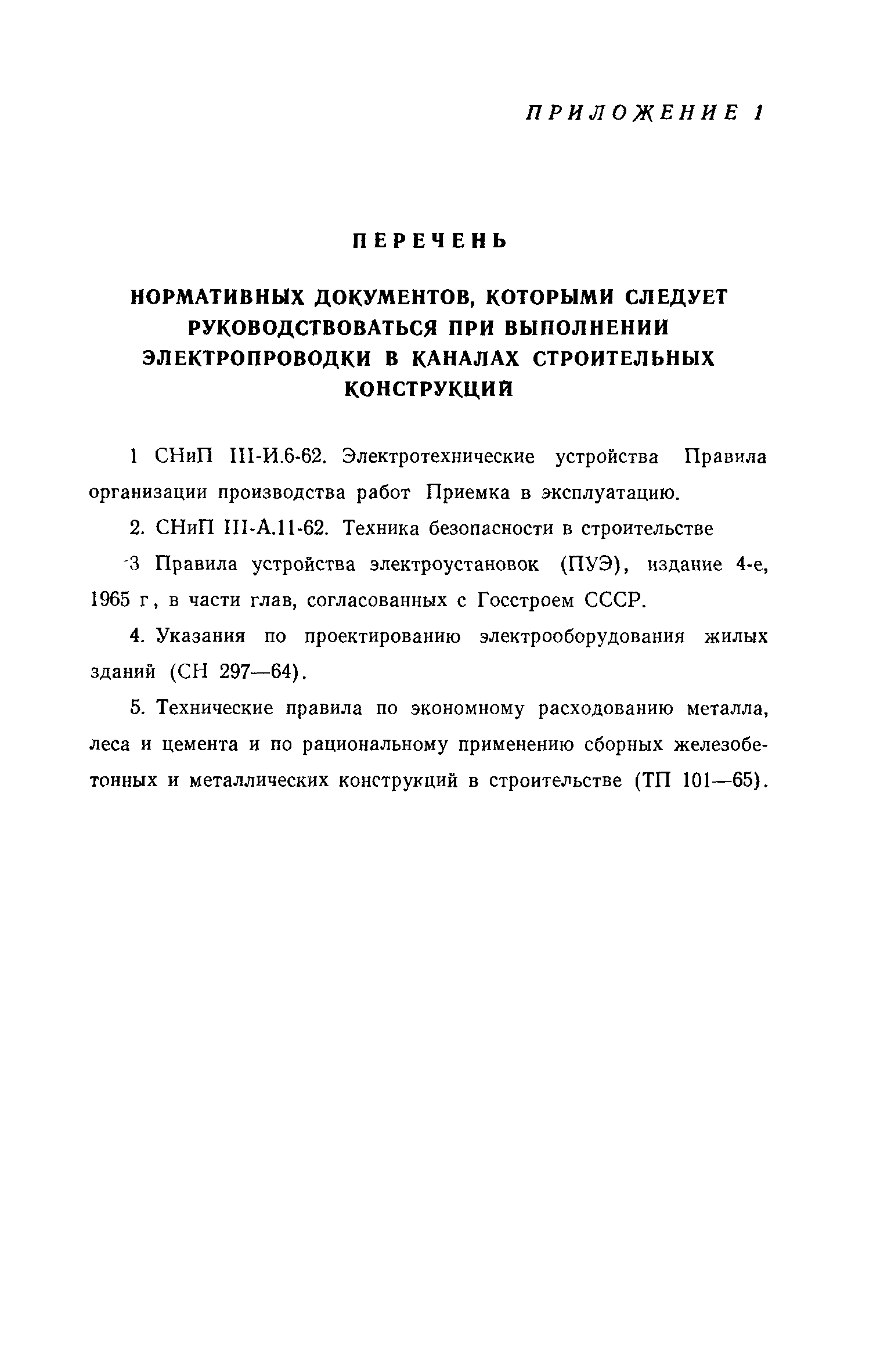СН 336-65