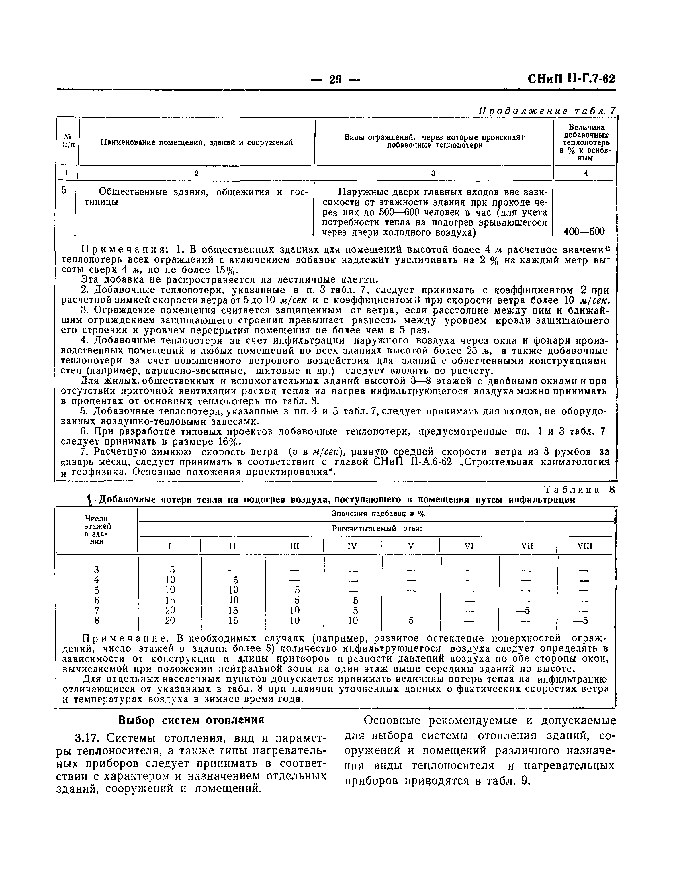 СНиП II-Г.7-62