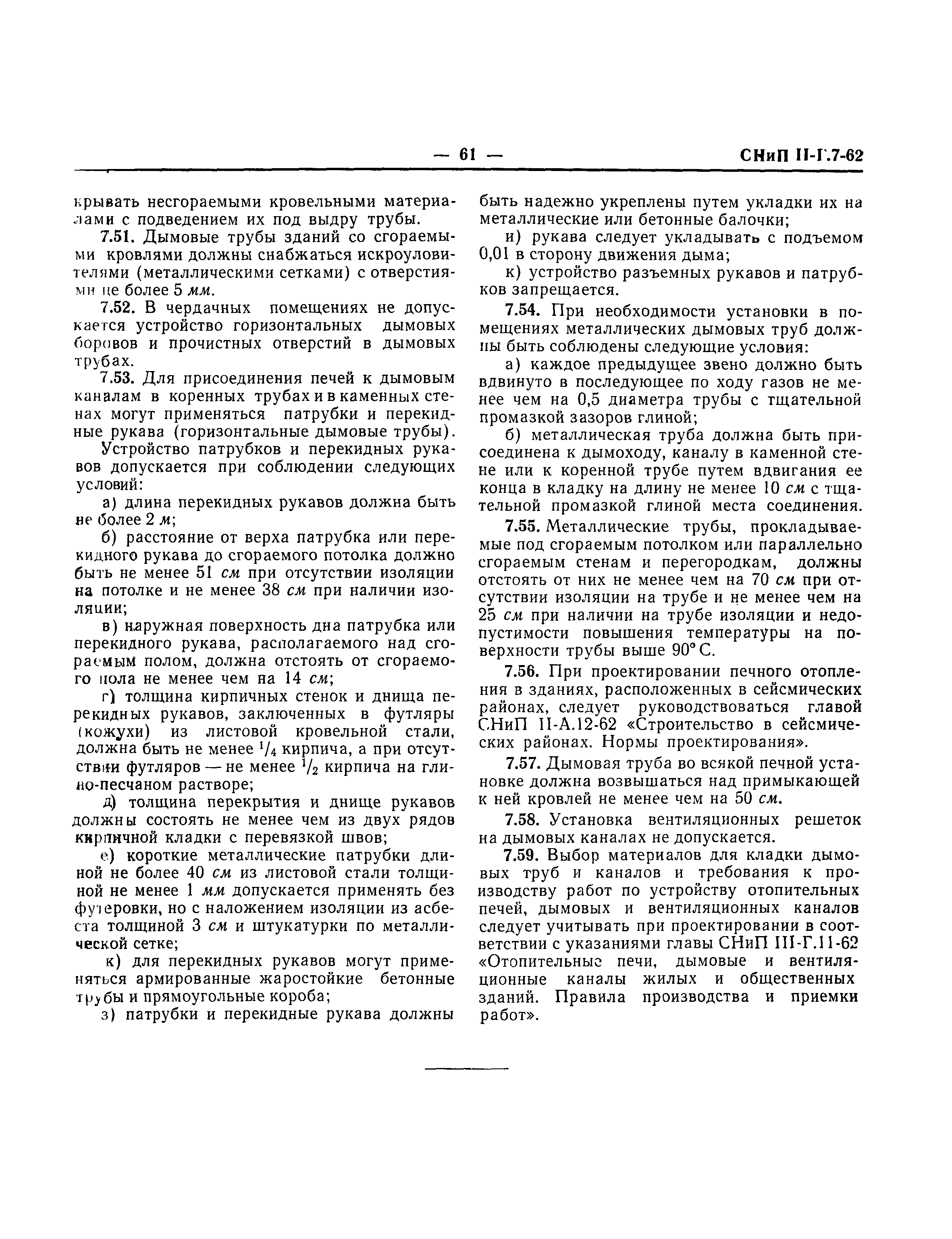 СНиП II-Г.7-62
