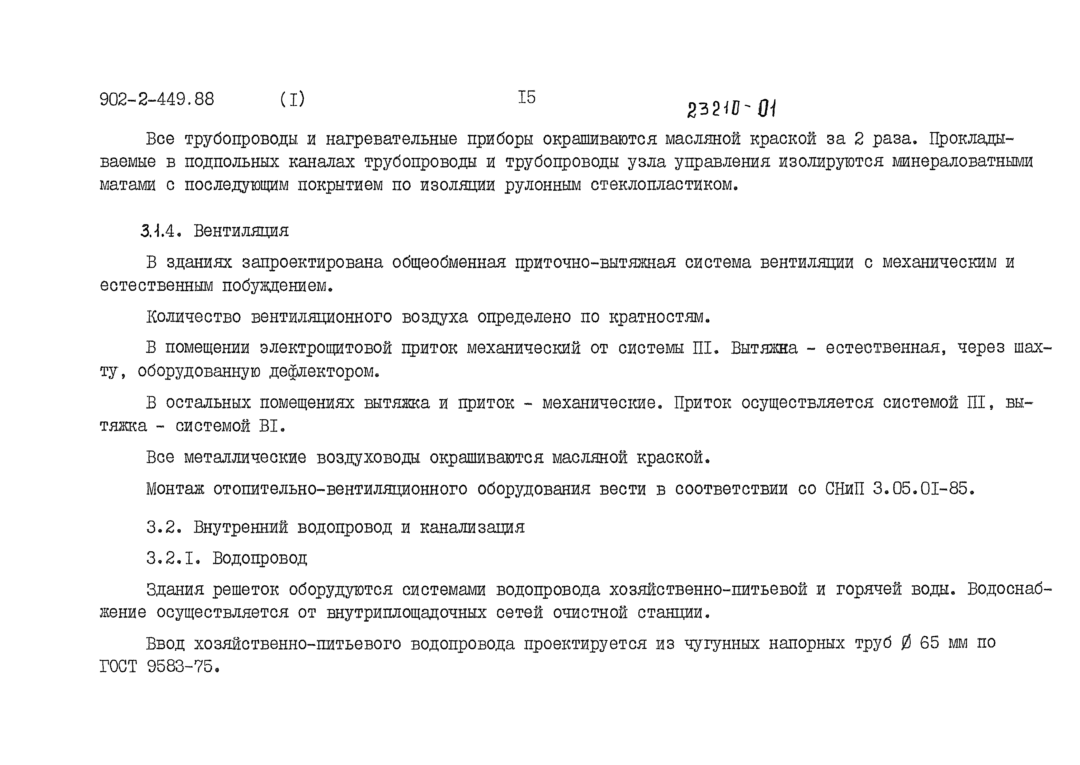 Типовой проект 902-2-449.88