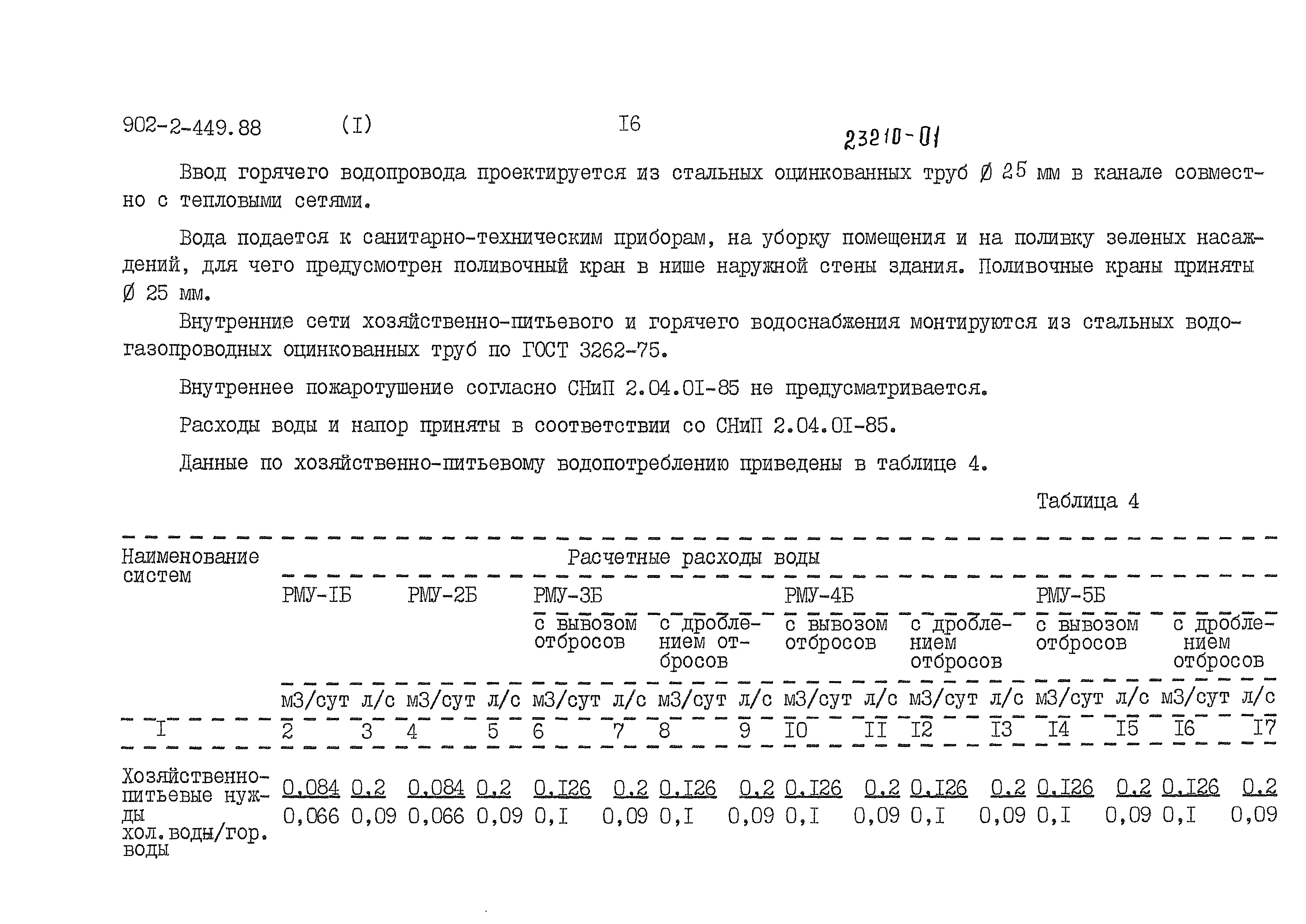 Типовой проект 902-2-449.88