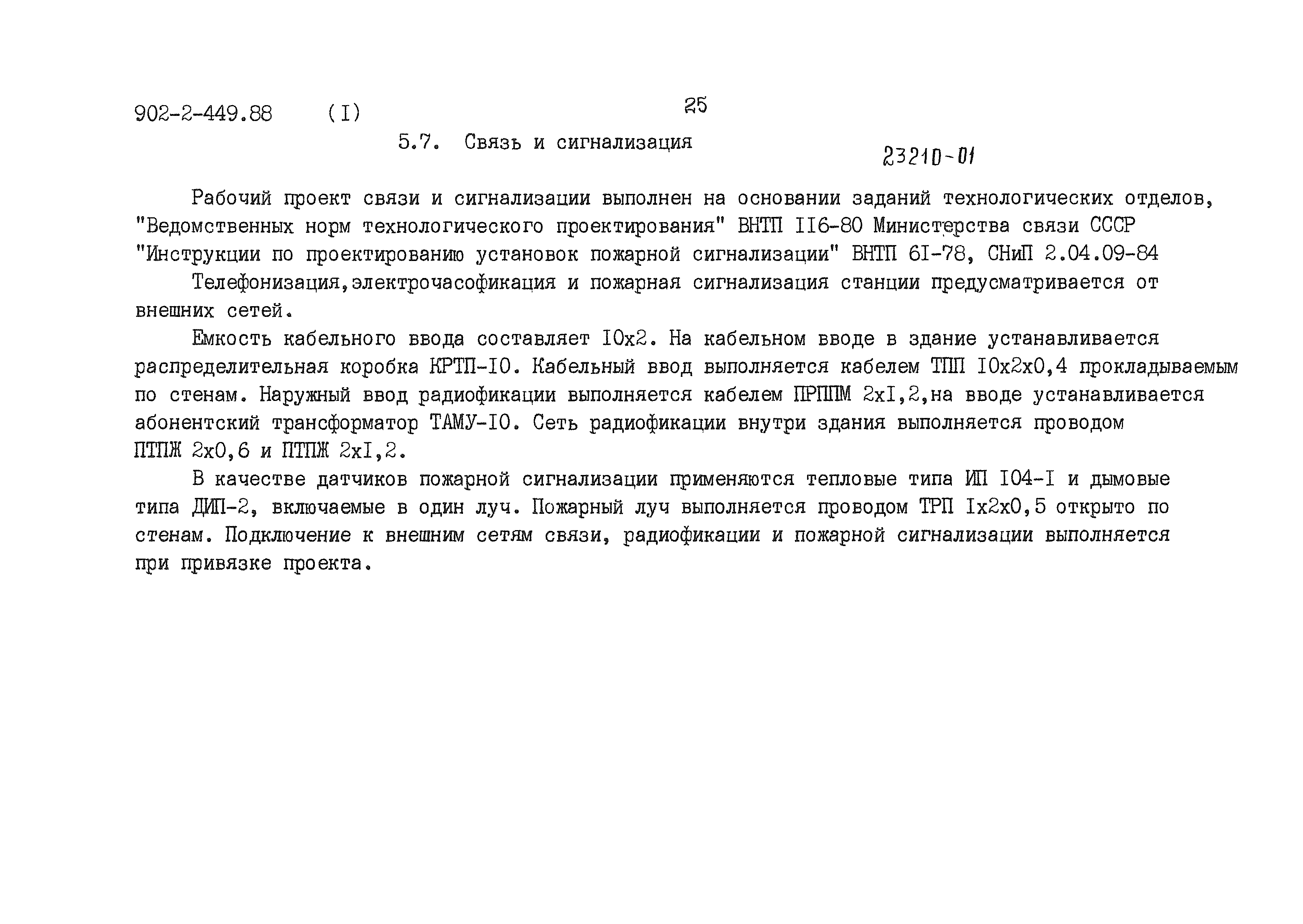 Типовой проект 902-2-449.88