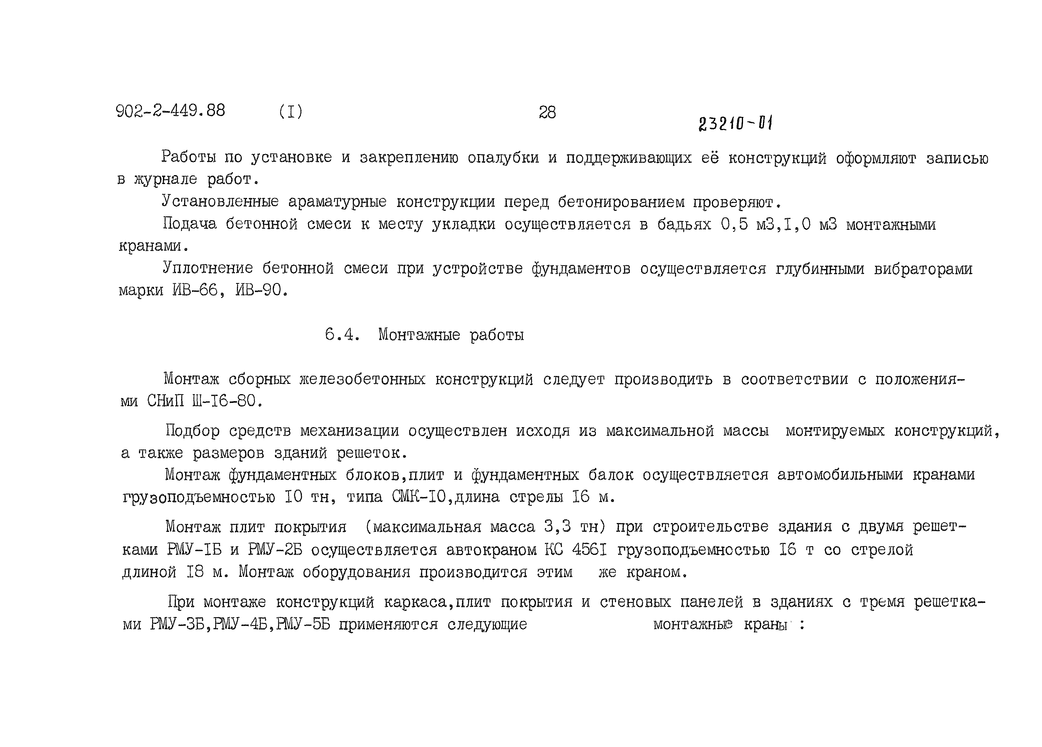 Типовой проект 902-2-449.88