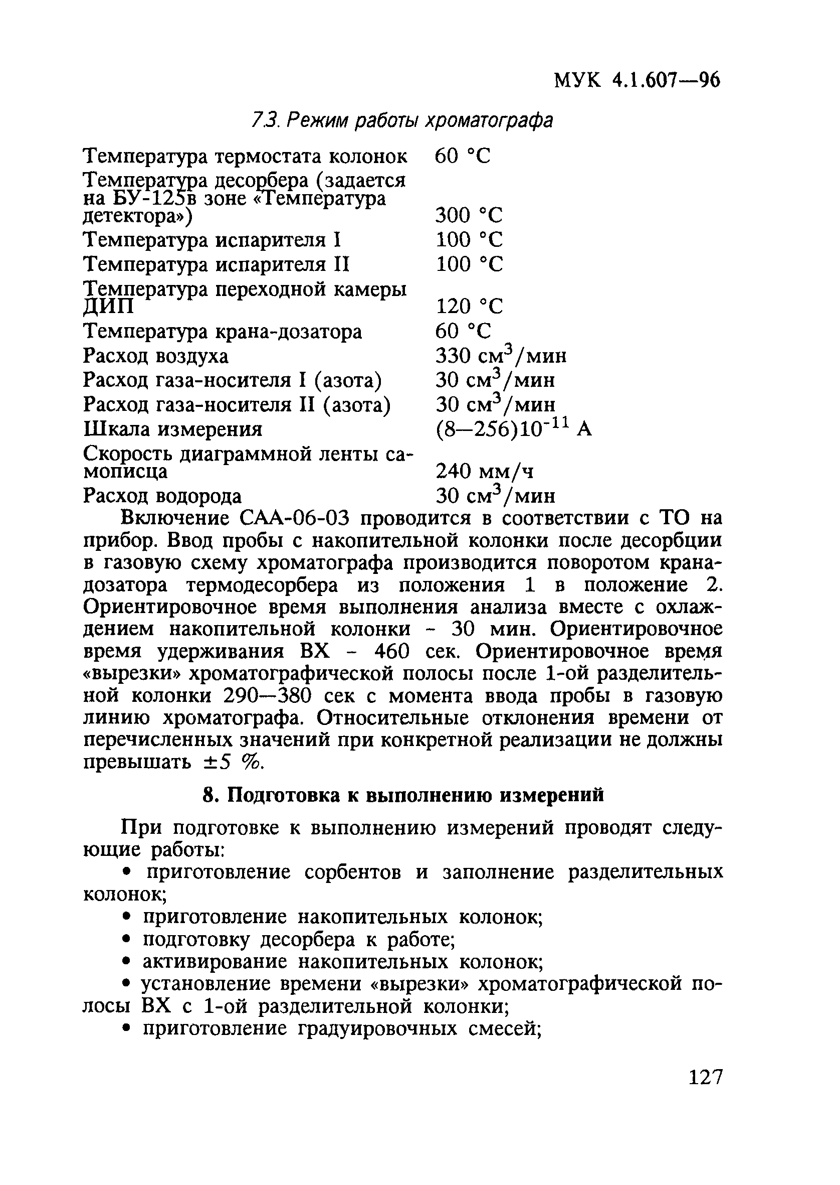 МУК 4.1.607-96