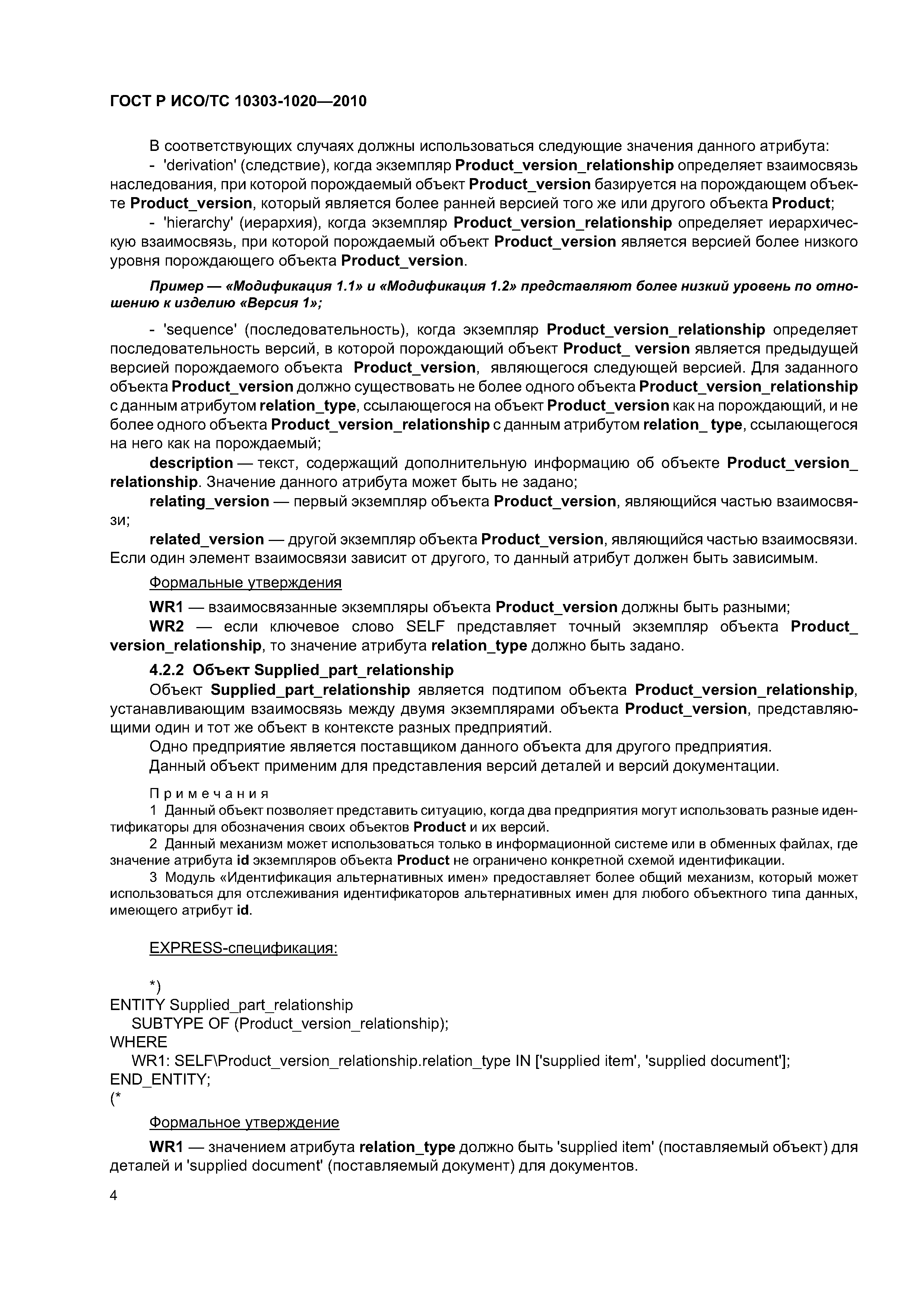ГОСТ Р ИСО/ТС 10303-1020-2010