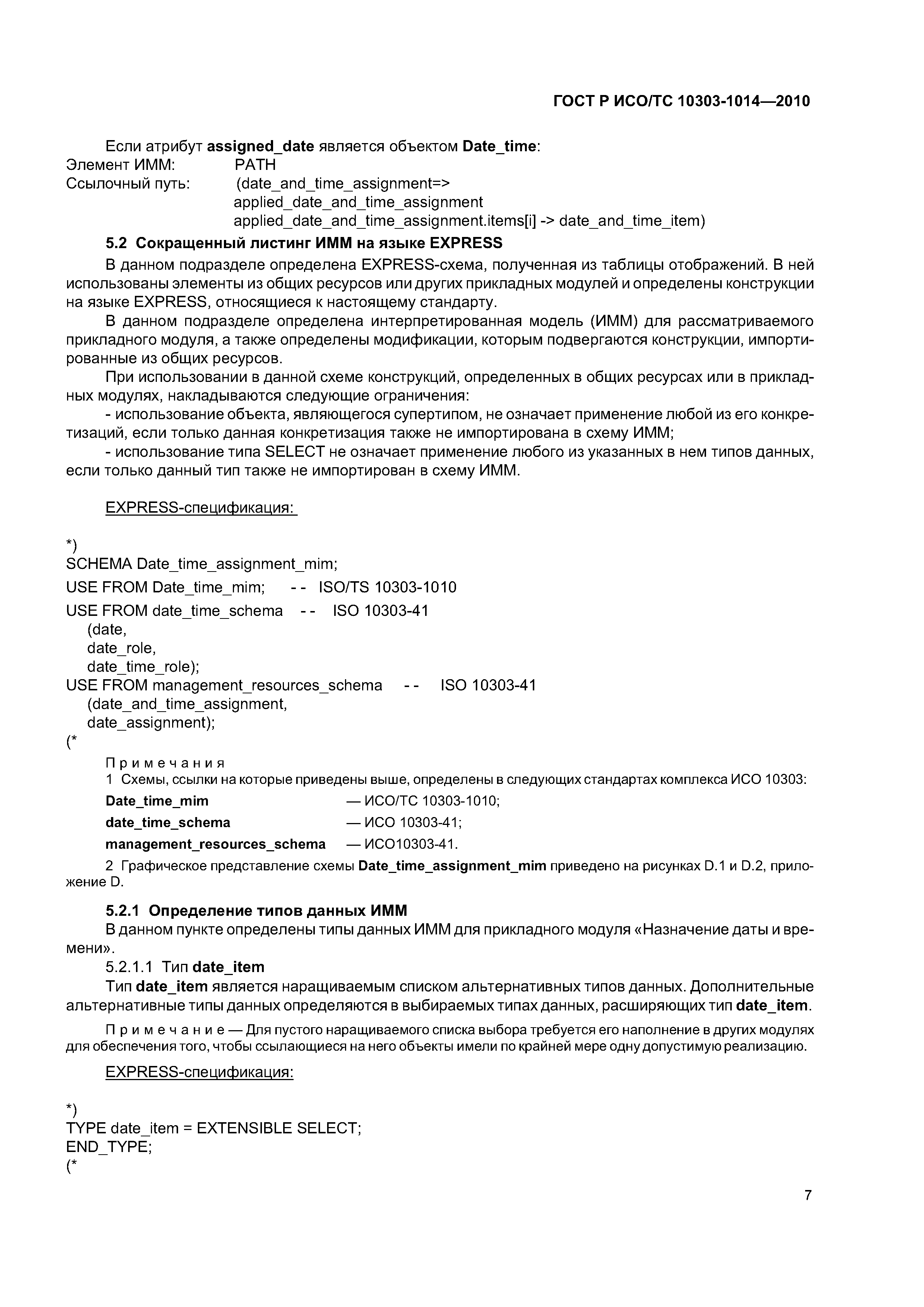ГОСТ Р ИСО/ТС 10303-1014-2010