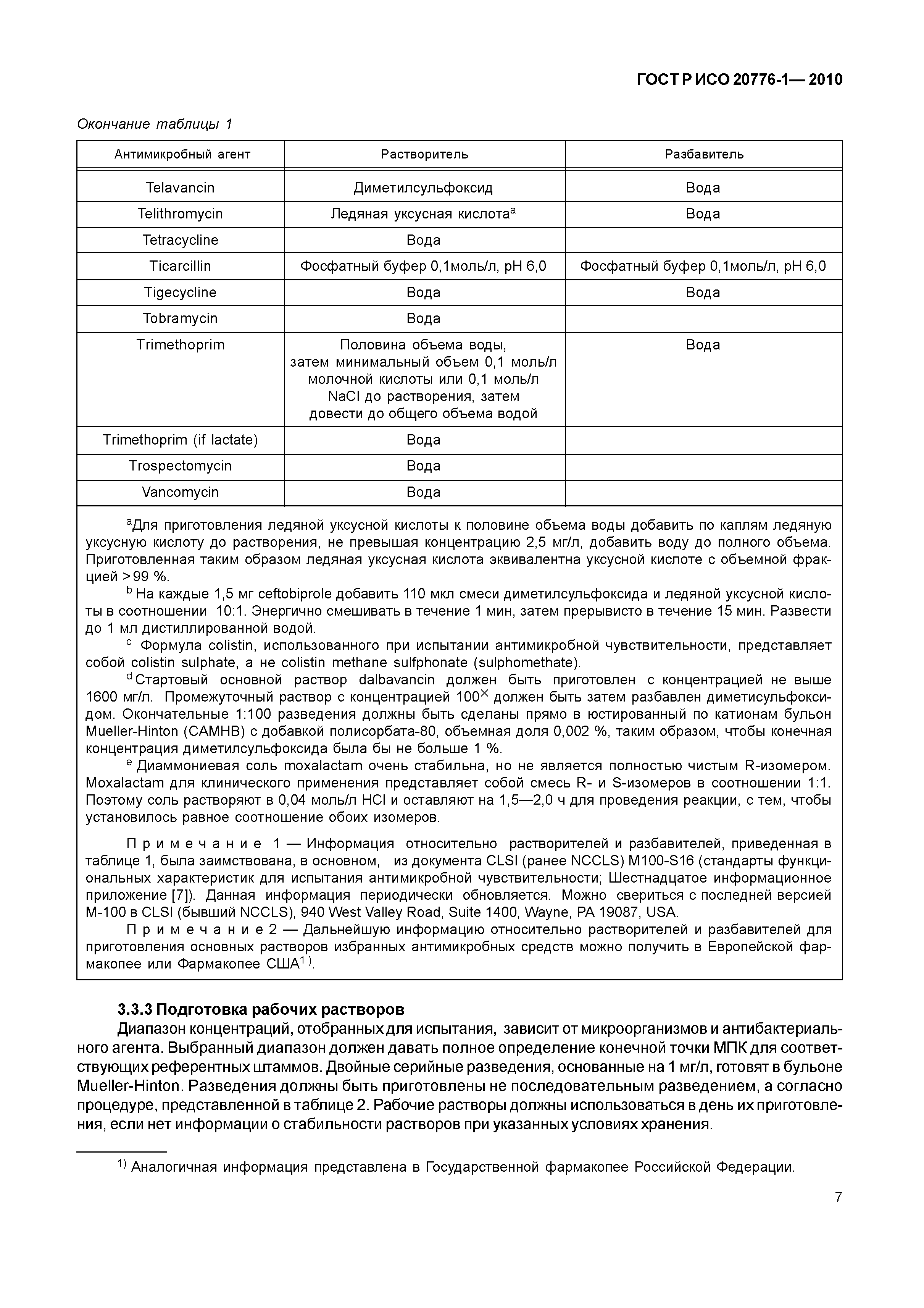 ГОСТ Р ИСО 20776-1-2010
