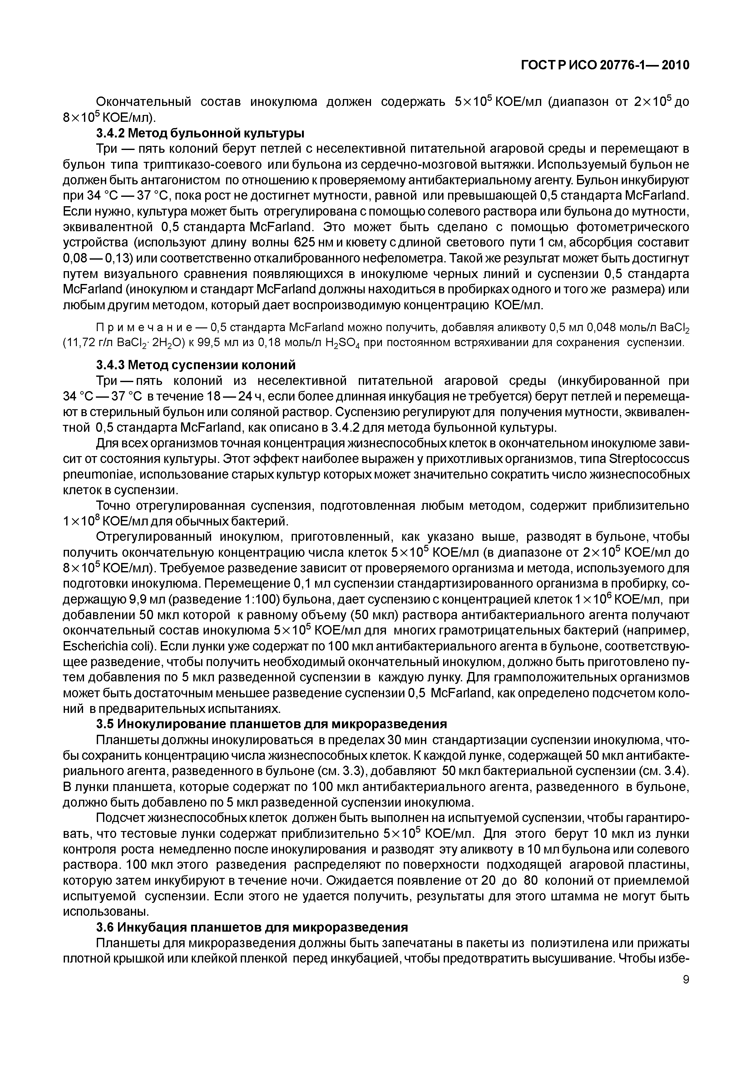 ГОСТ Р ИСО 20776-1-2010