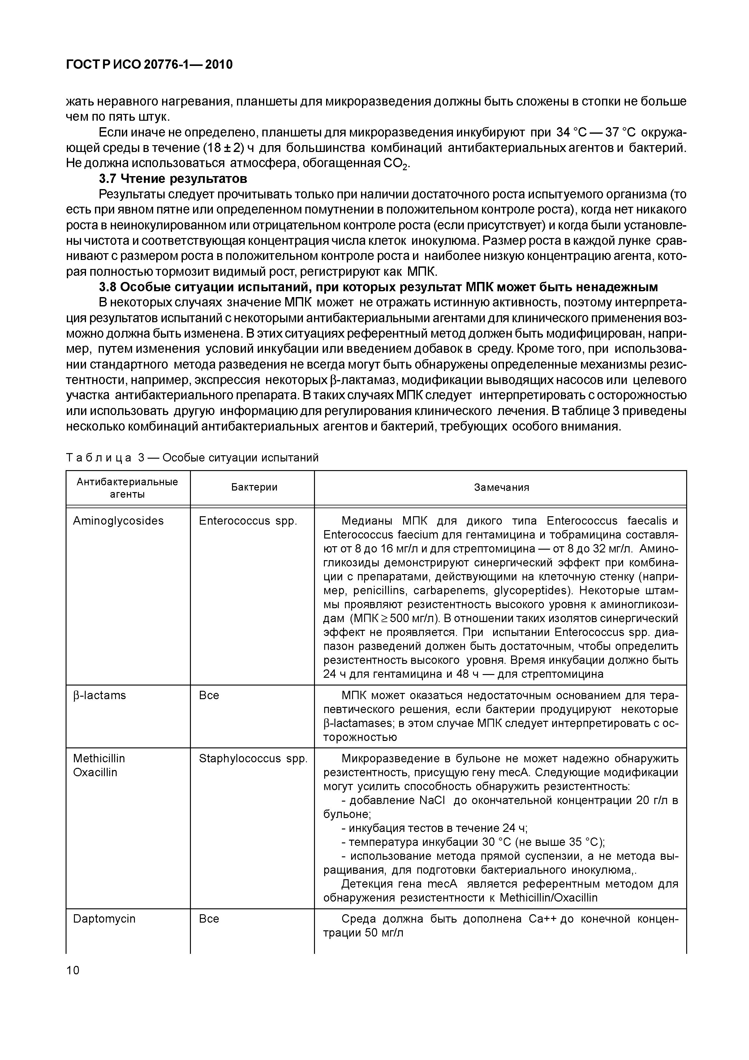 ГОСТ Р ИСО 20776-1-2010