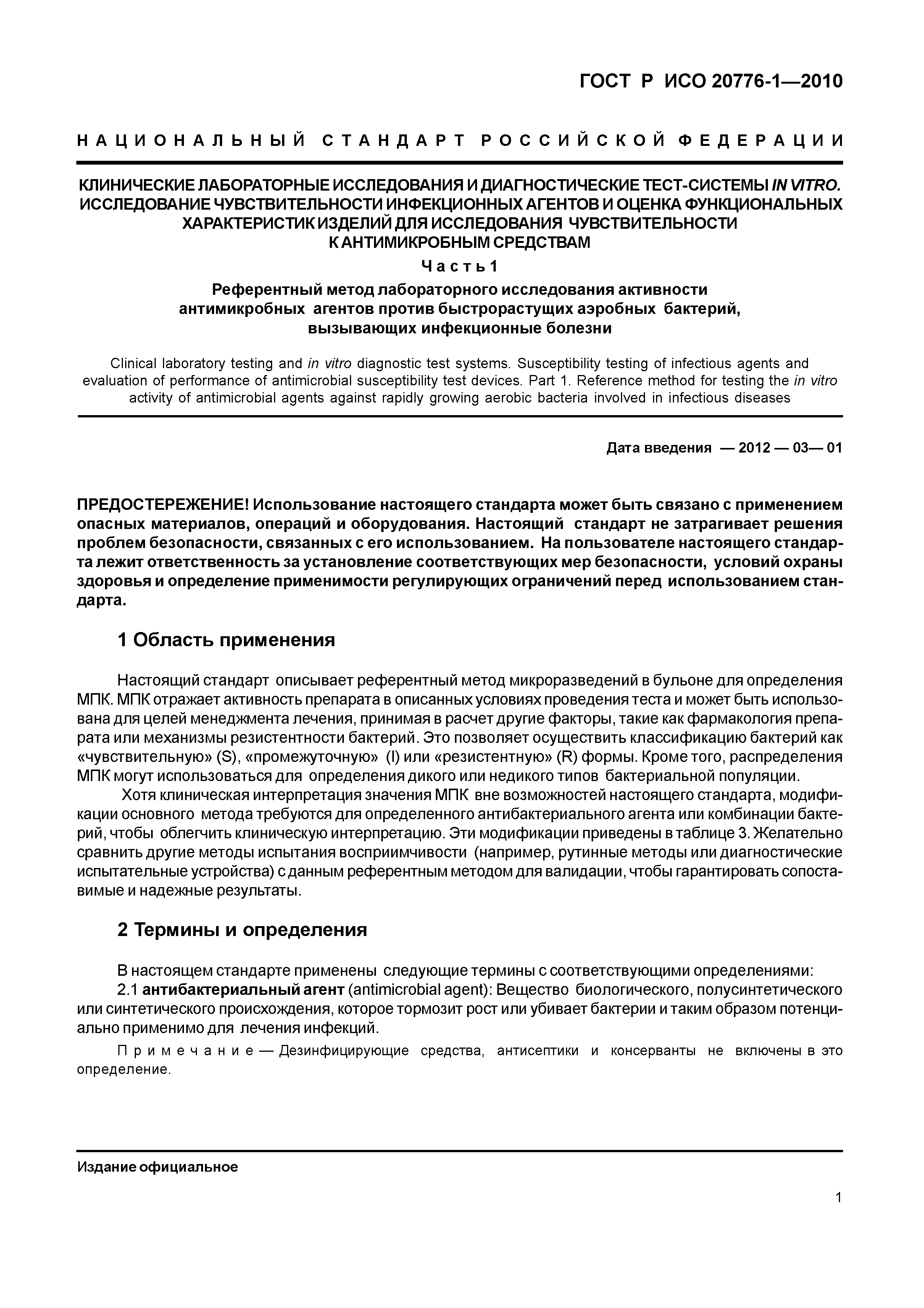 ГОСТ Р ИСО 20776-1-2010