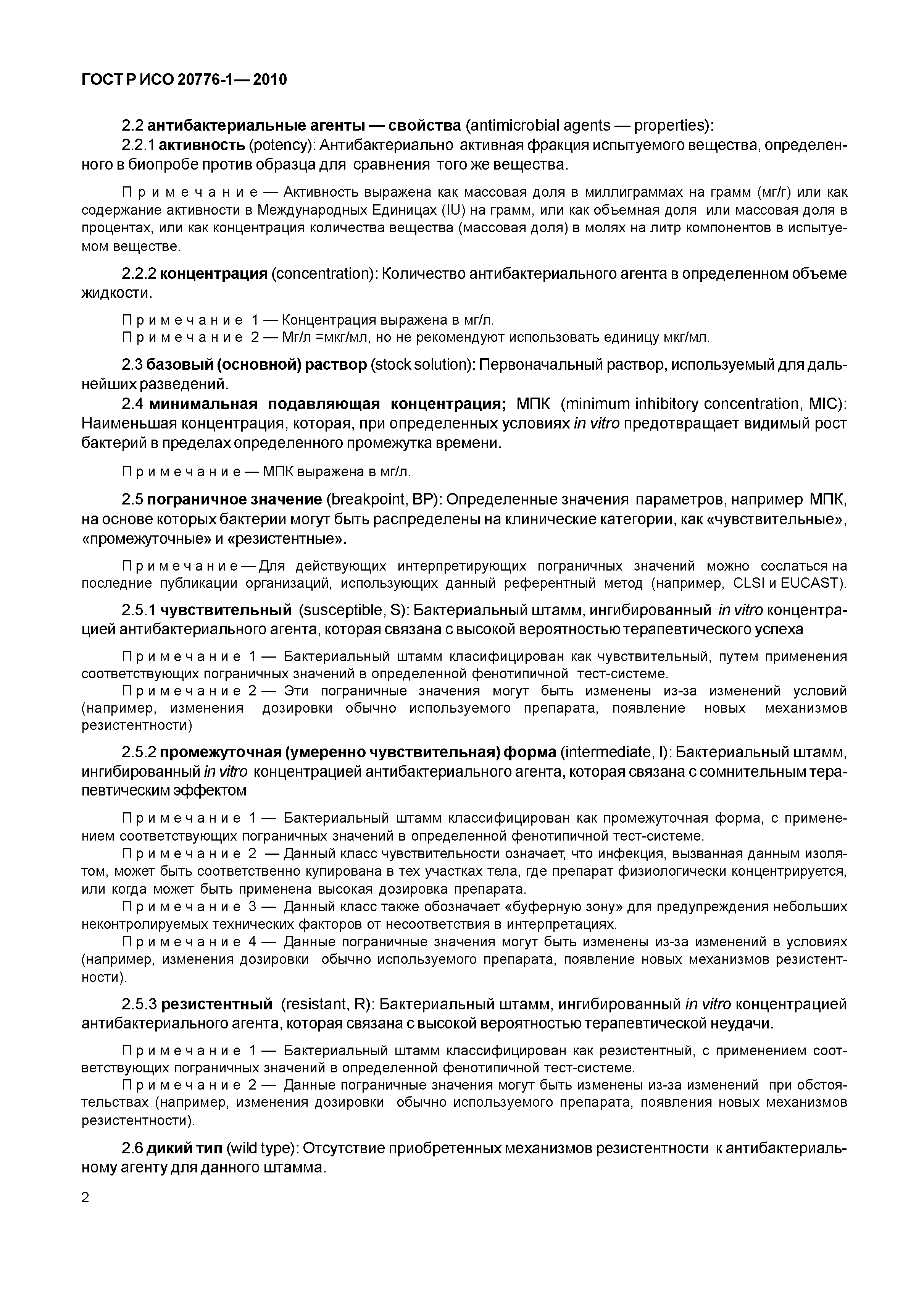 ГОСТ Р ИСО 20776-1-2010