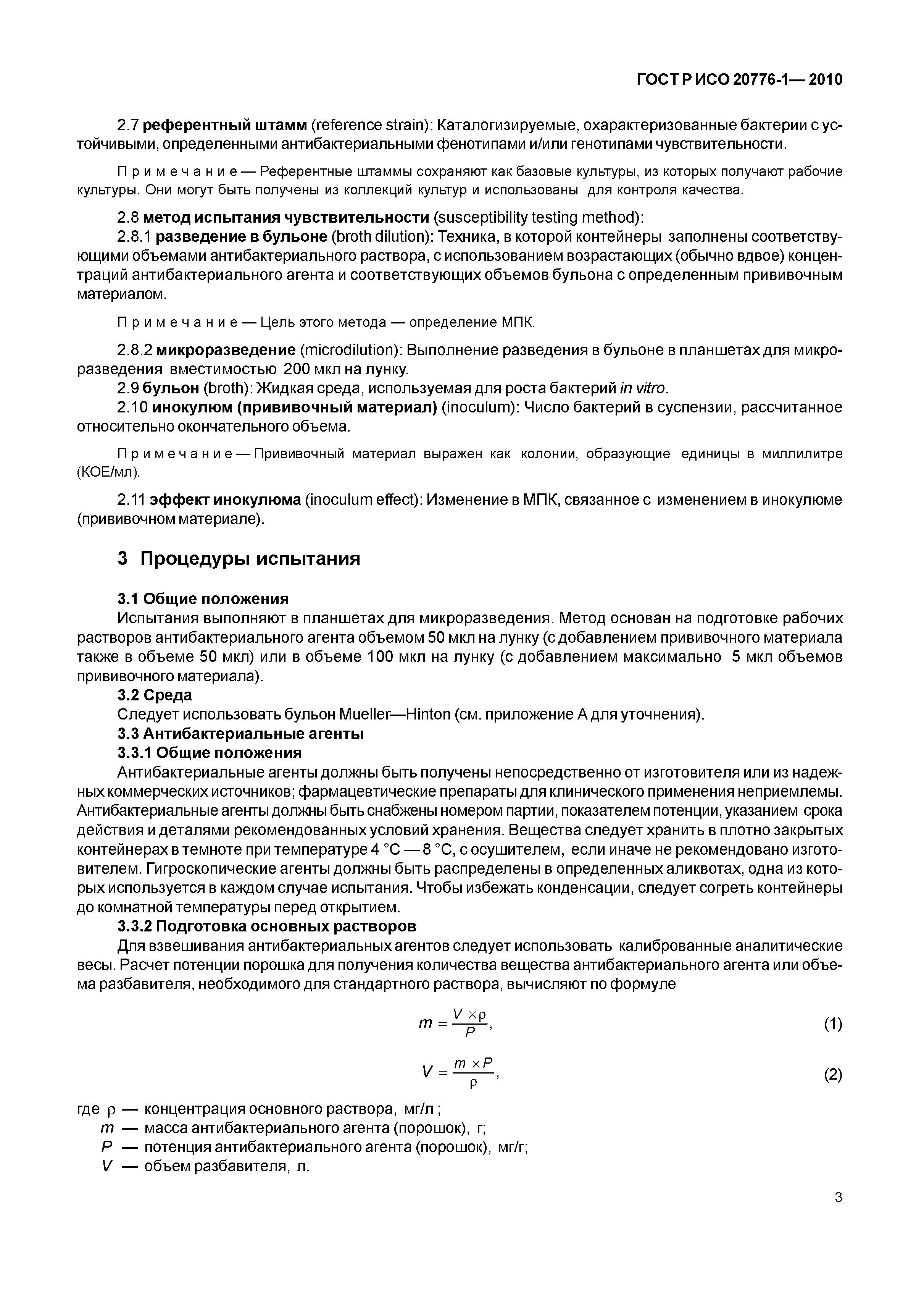 ГОСТ Р ИСО 20776-1-2010
