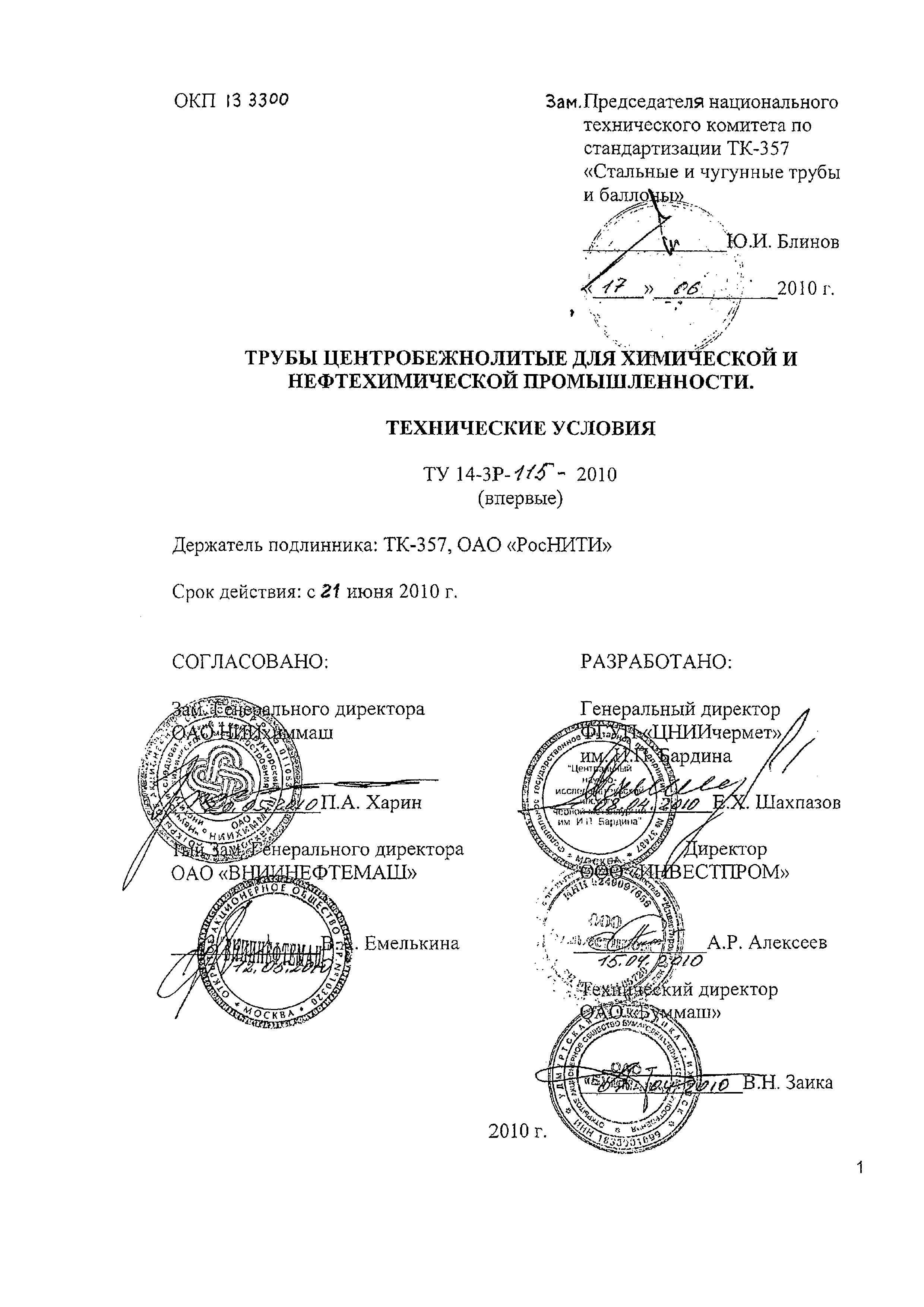 ТУ 14-3Р-115-2010
