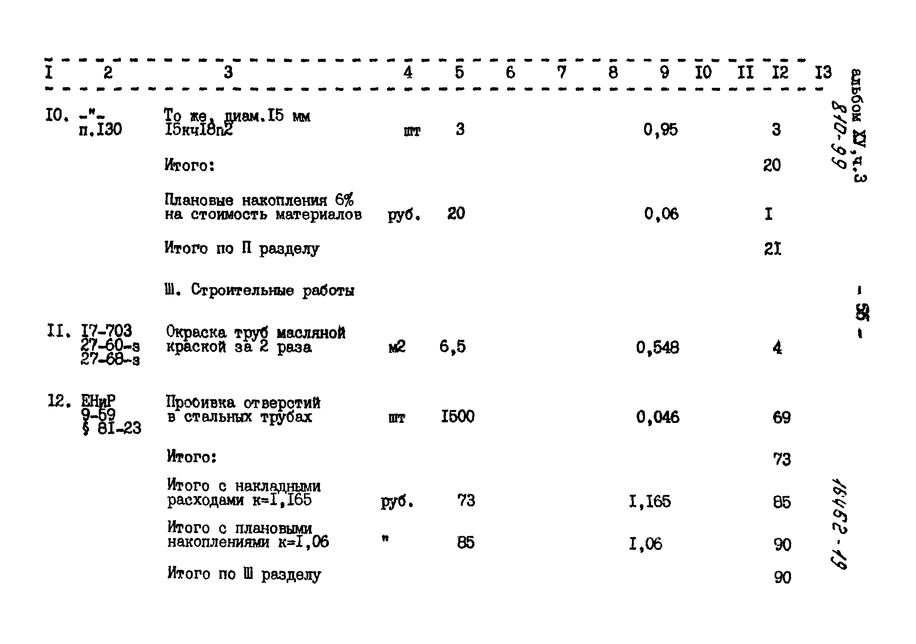 Типовой проект 810-99