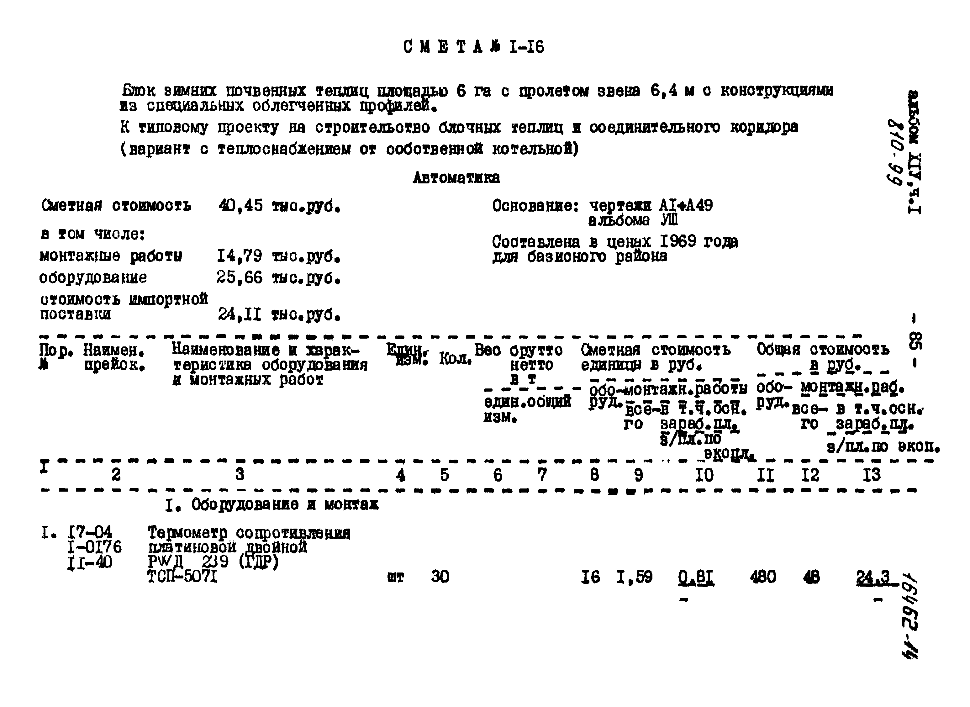 Типовой проект 810-99