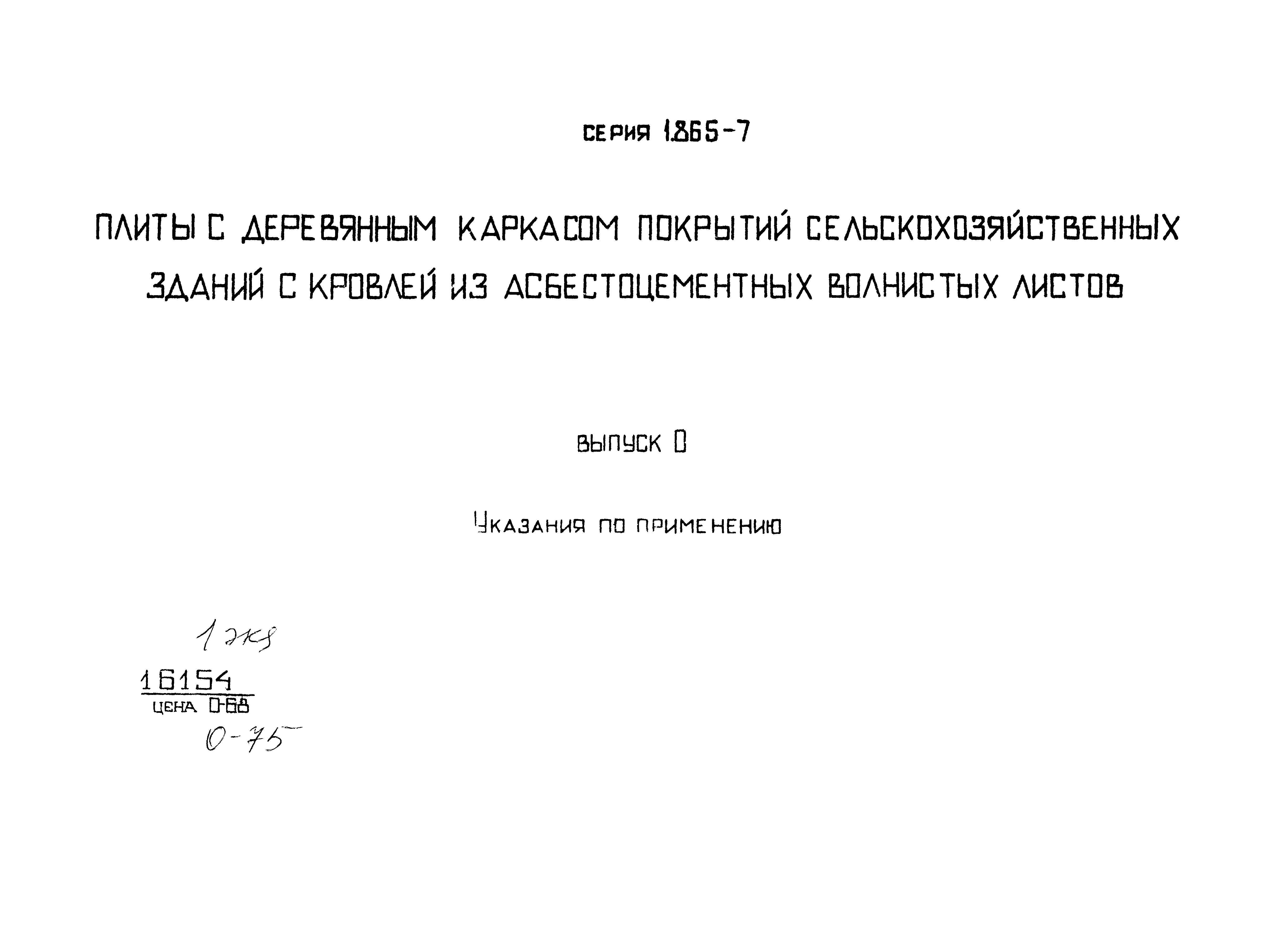 Серия 1.865-7