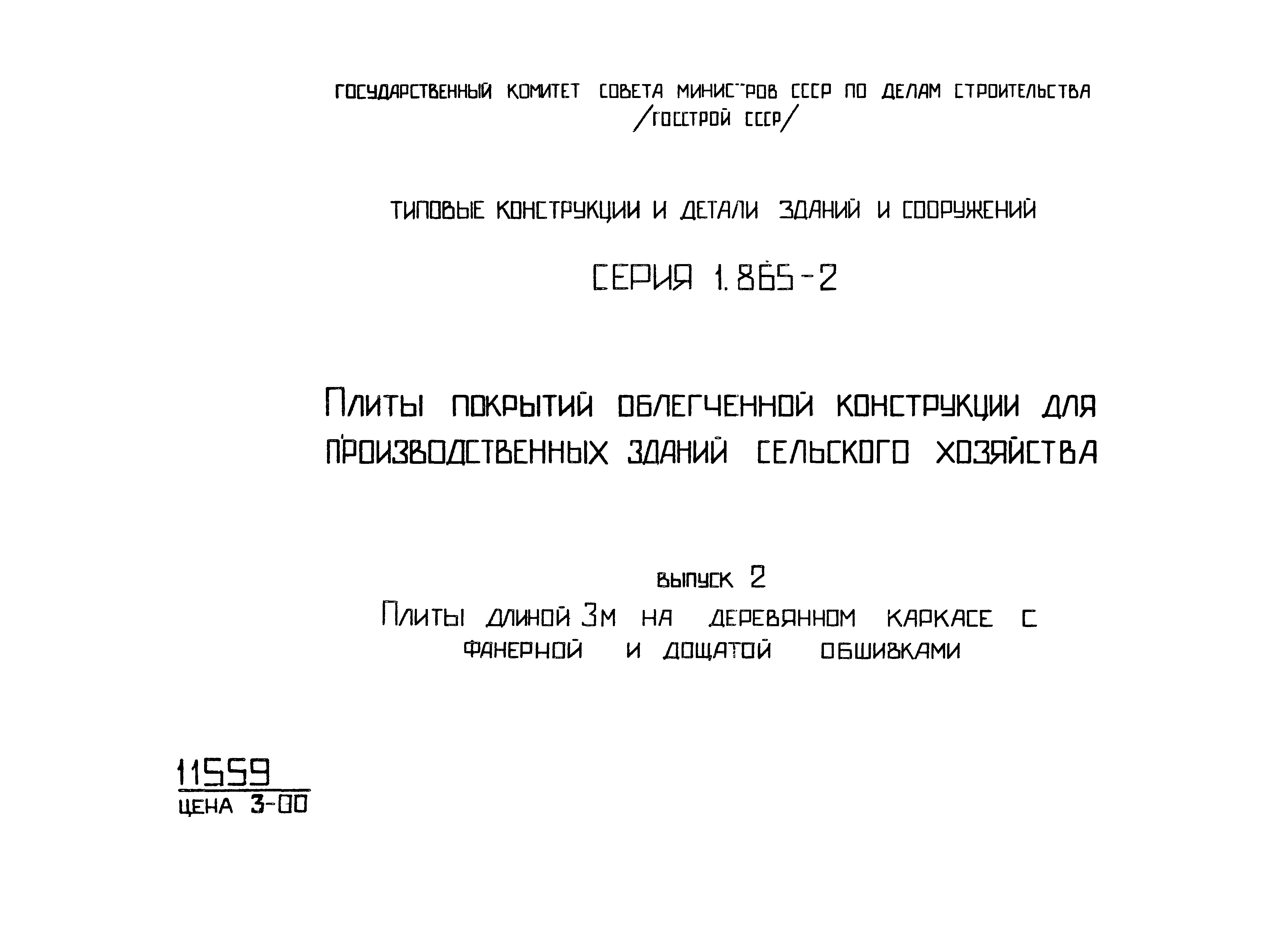 Серия 1.865-2