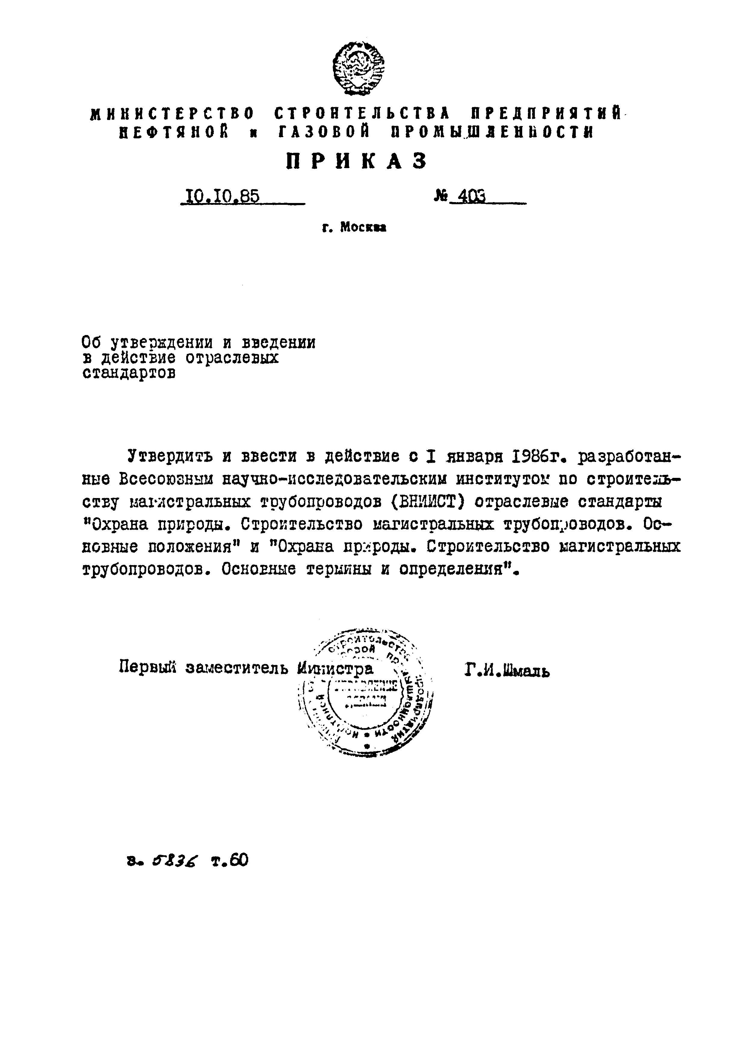 ОСТ 102-105-85