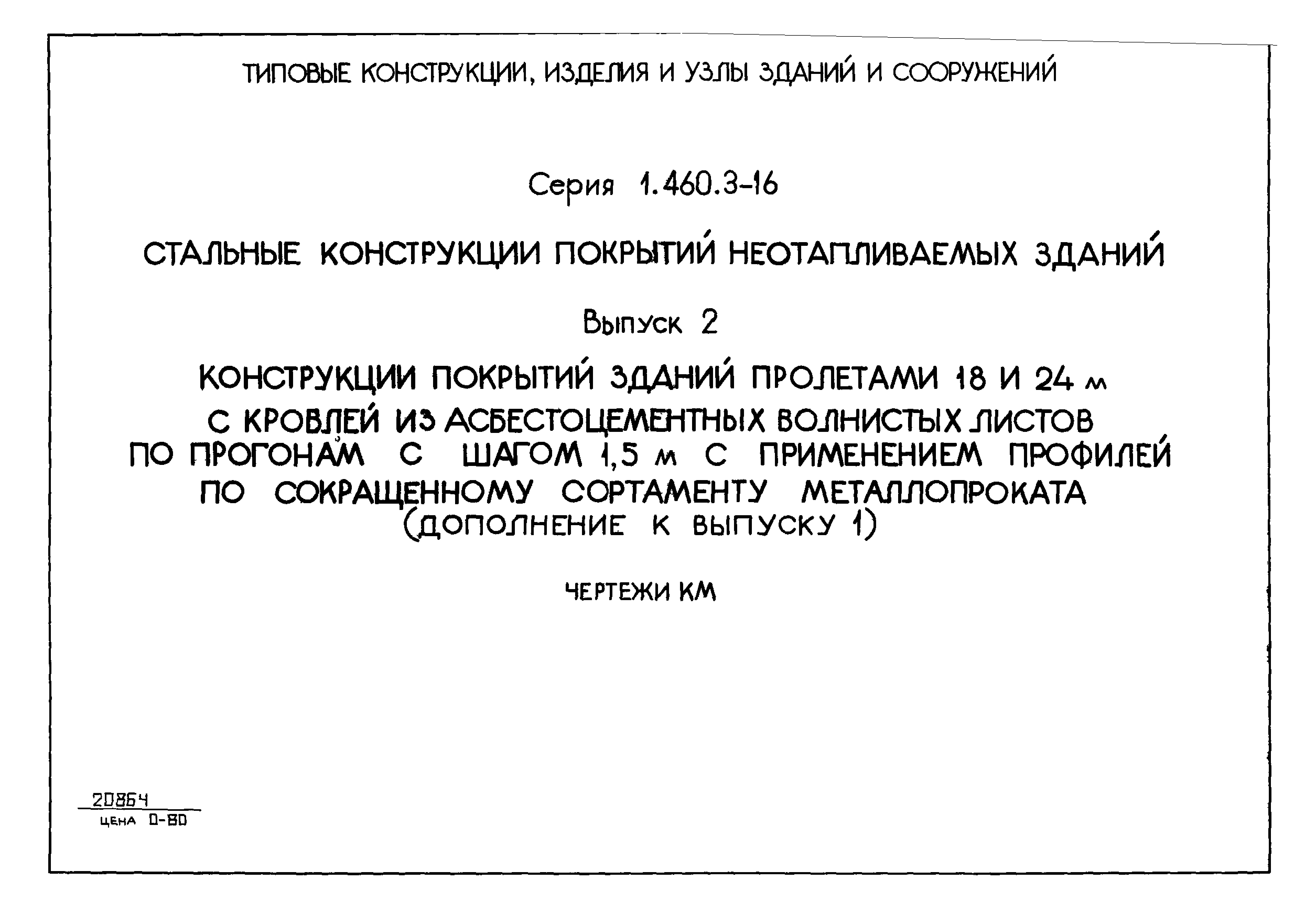 Серия 1.460.3-16