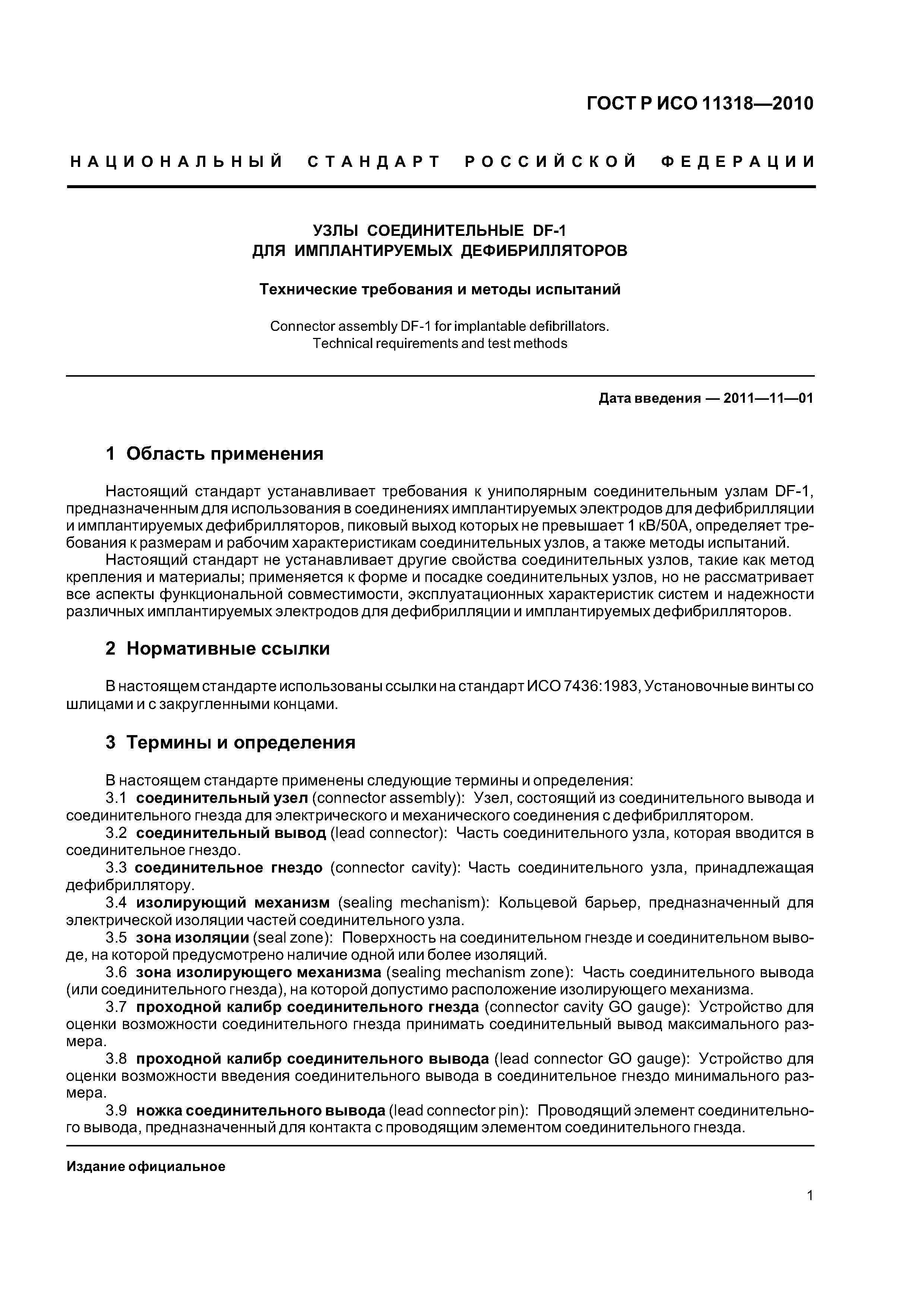 ГОСТ Р ИСО 11318-2010