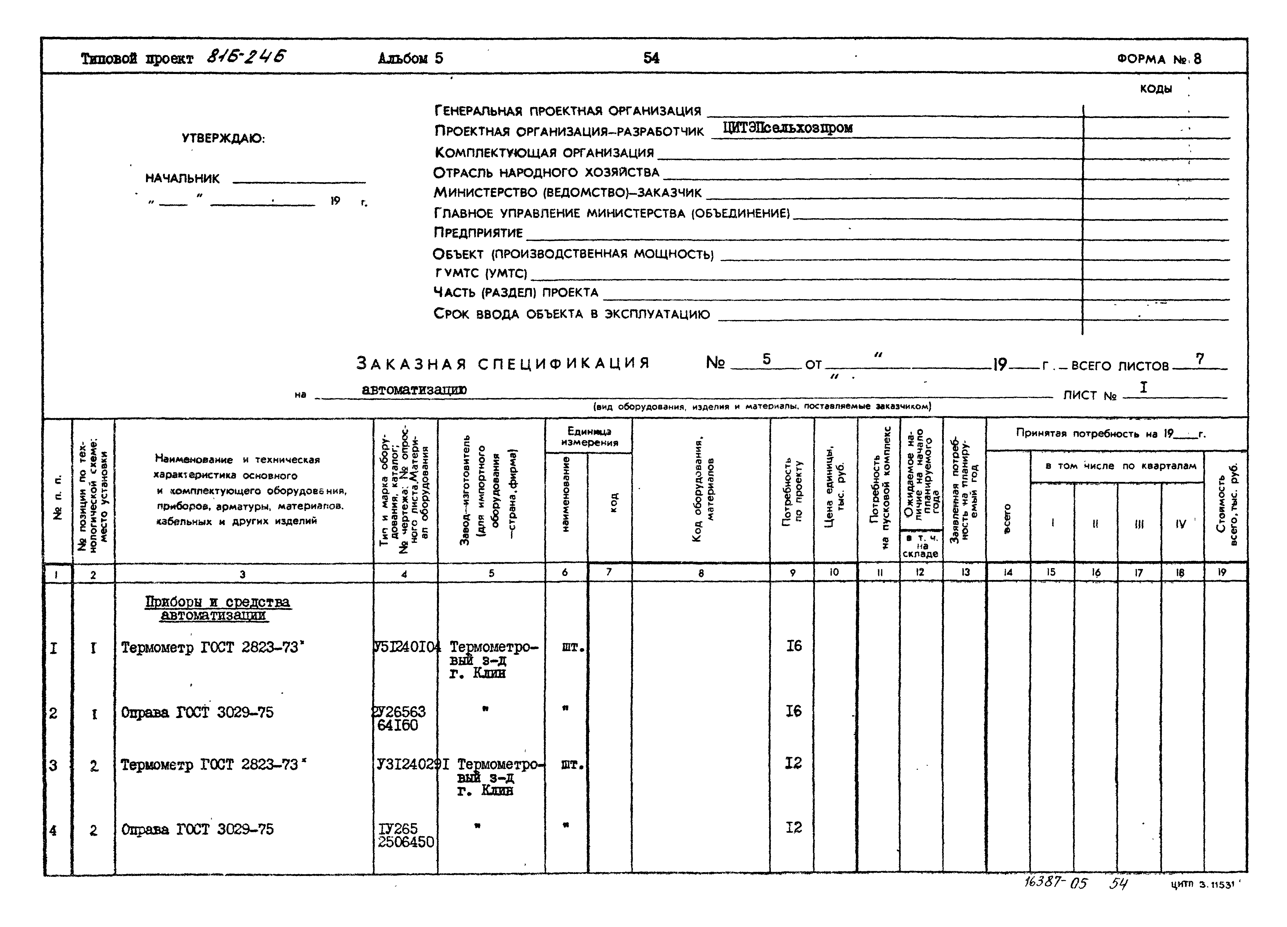 Типовой проект 816-246