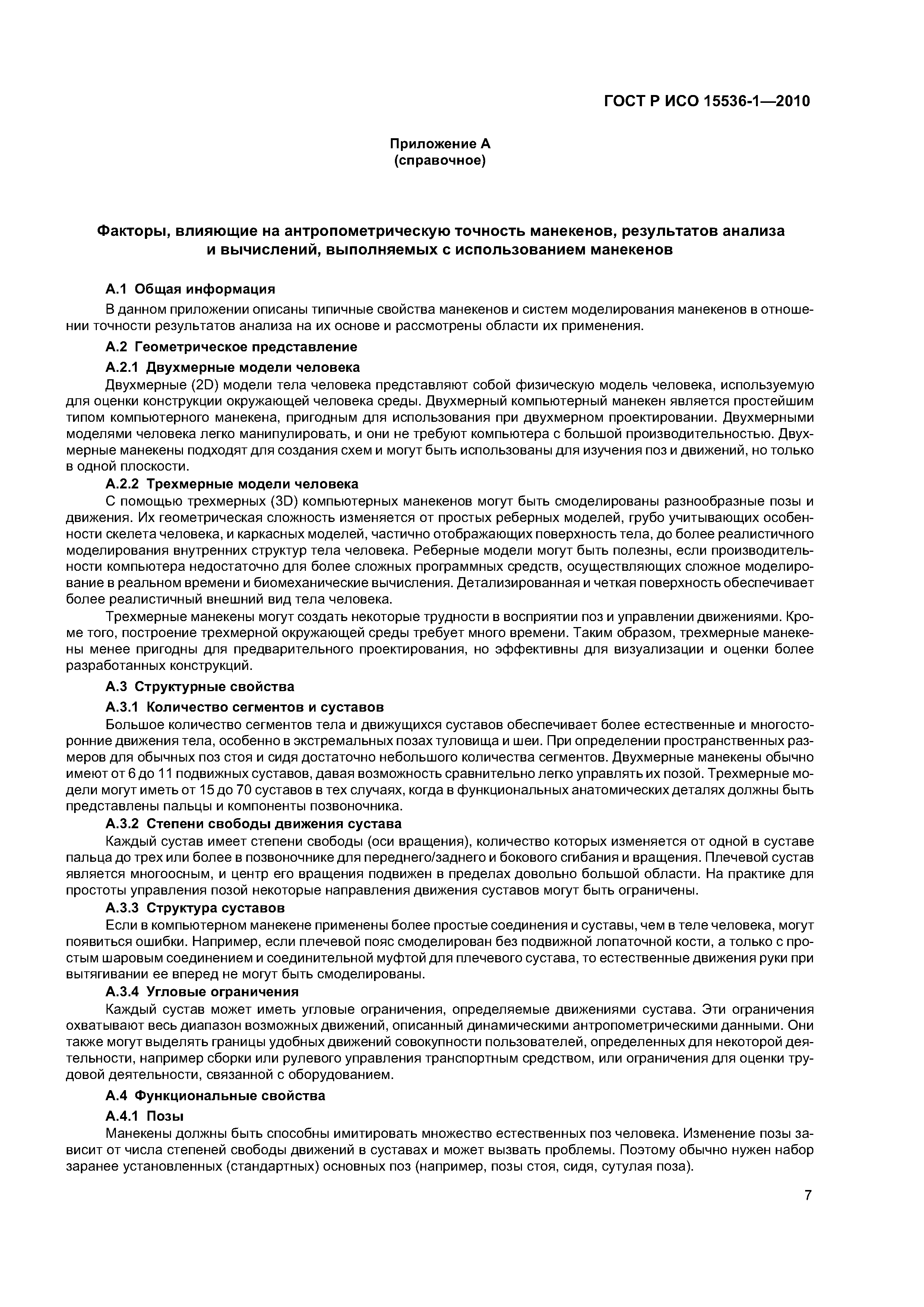 ГОСТ Р ИСО 15536-1-2010