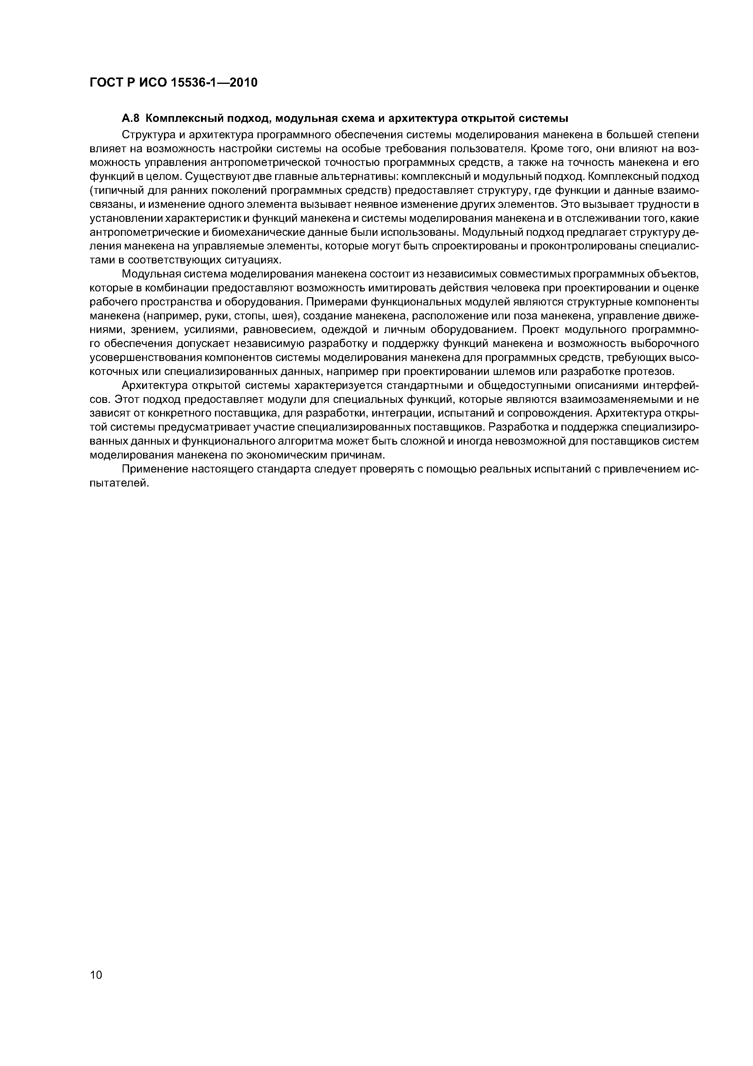 ГОСТ Р ИСО 15536-1-2010