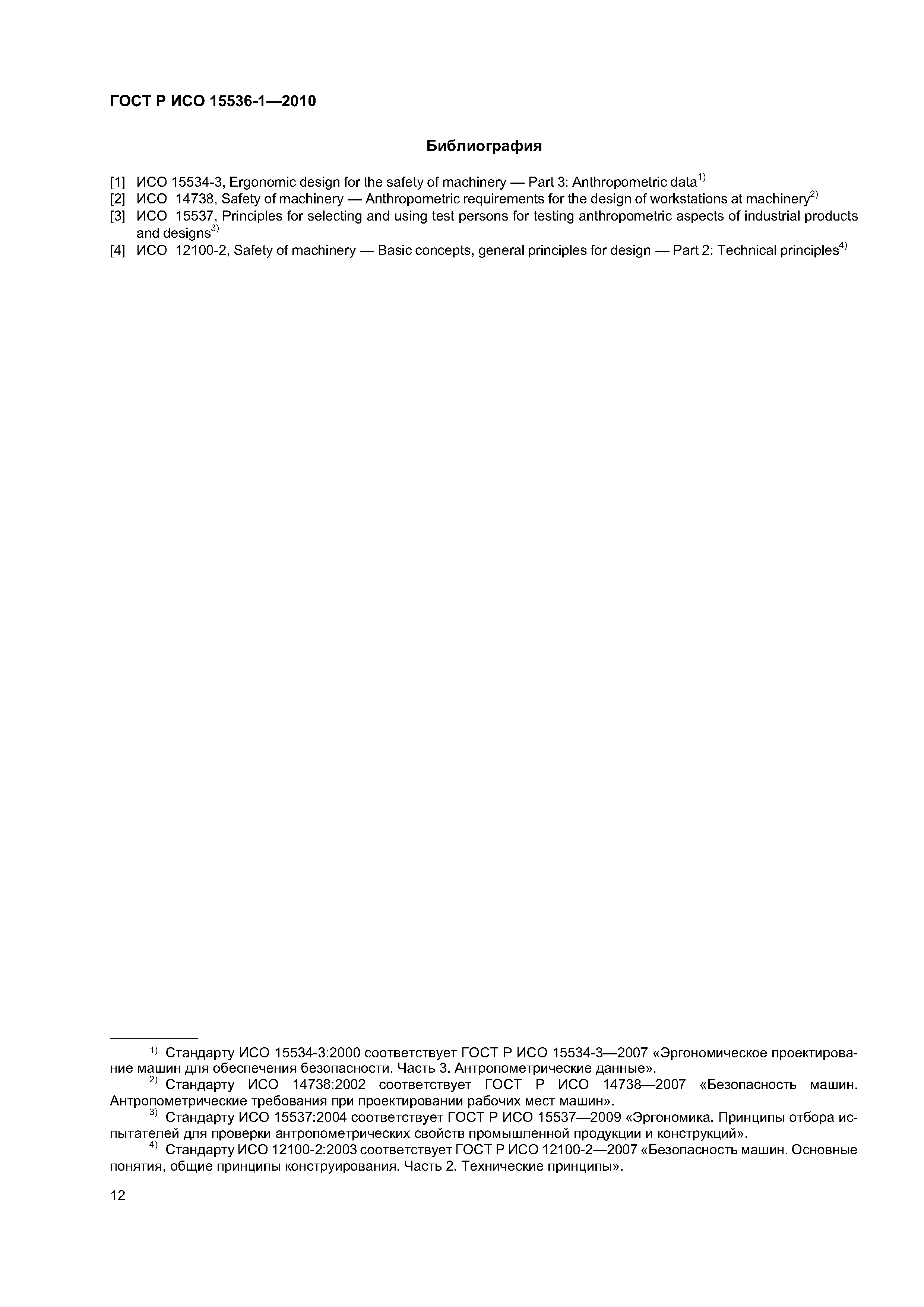 ГОСТ Р ИСО 15536-1-2010