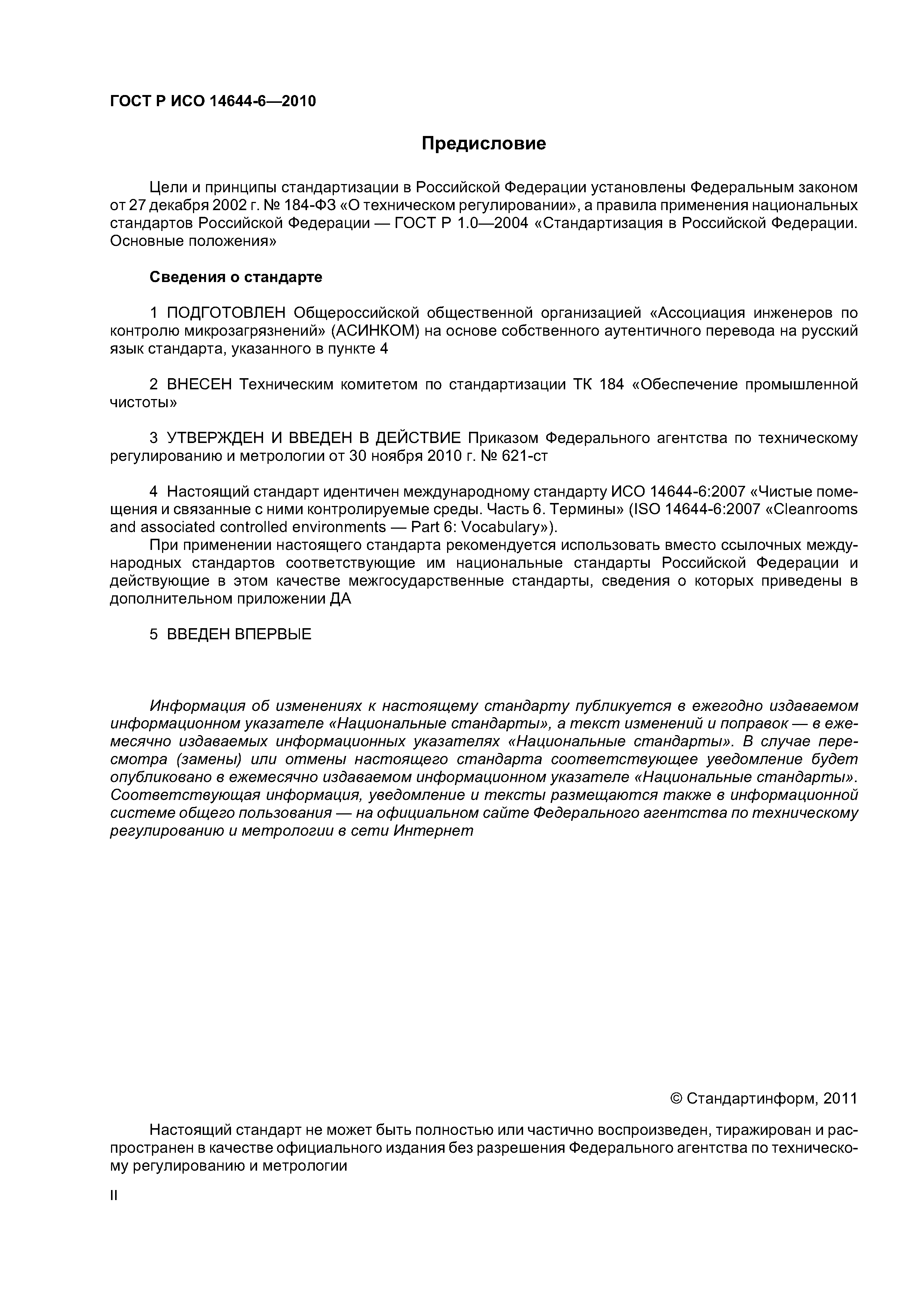 ГОСТ Р ИСО 14644-6-2010