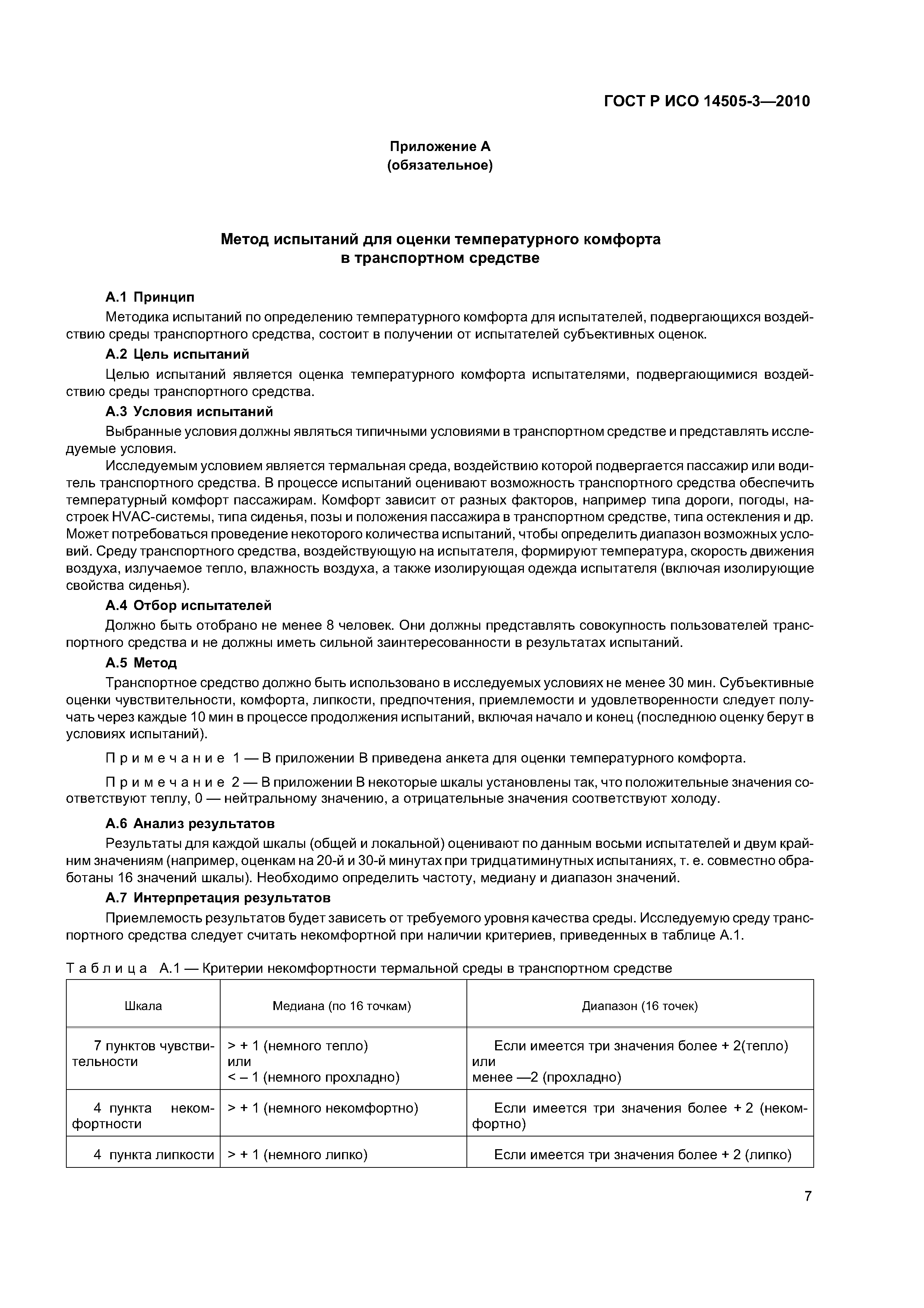ГОСТ Р ИСО 14505-3-2010
