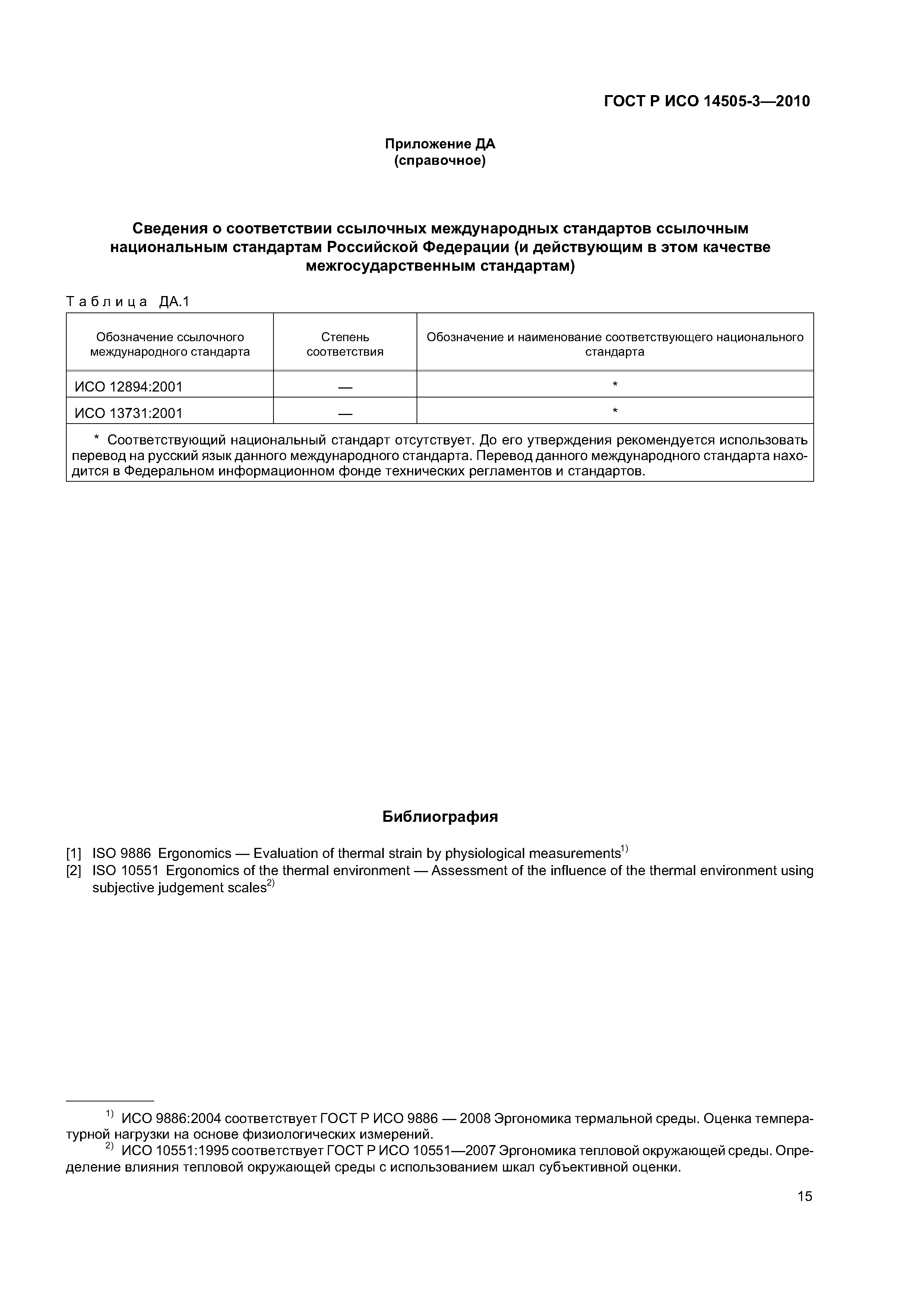 ГОСТ Р ИСО 14505-3-2010
