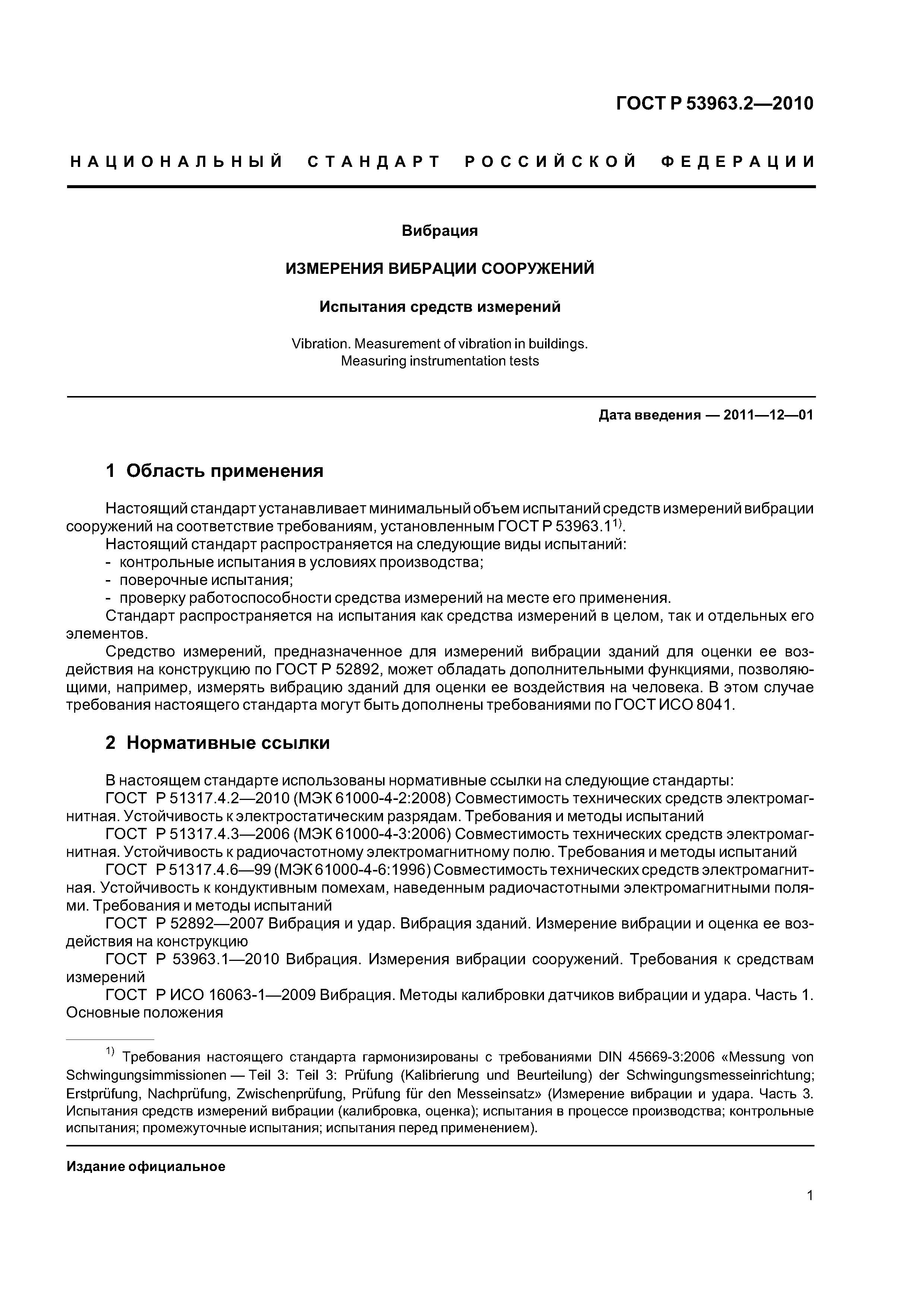 ГОСТ Р 53963.2-2010