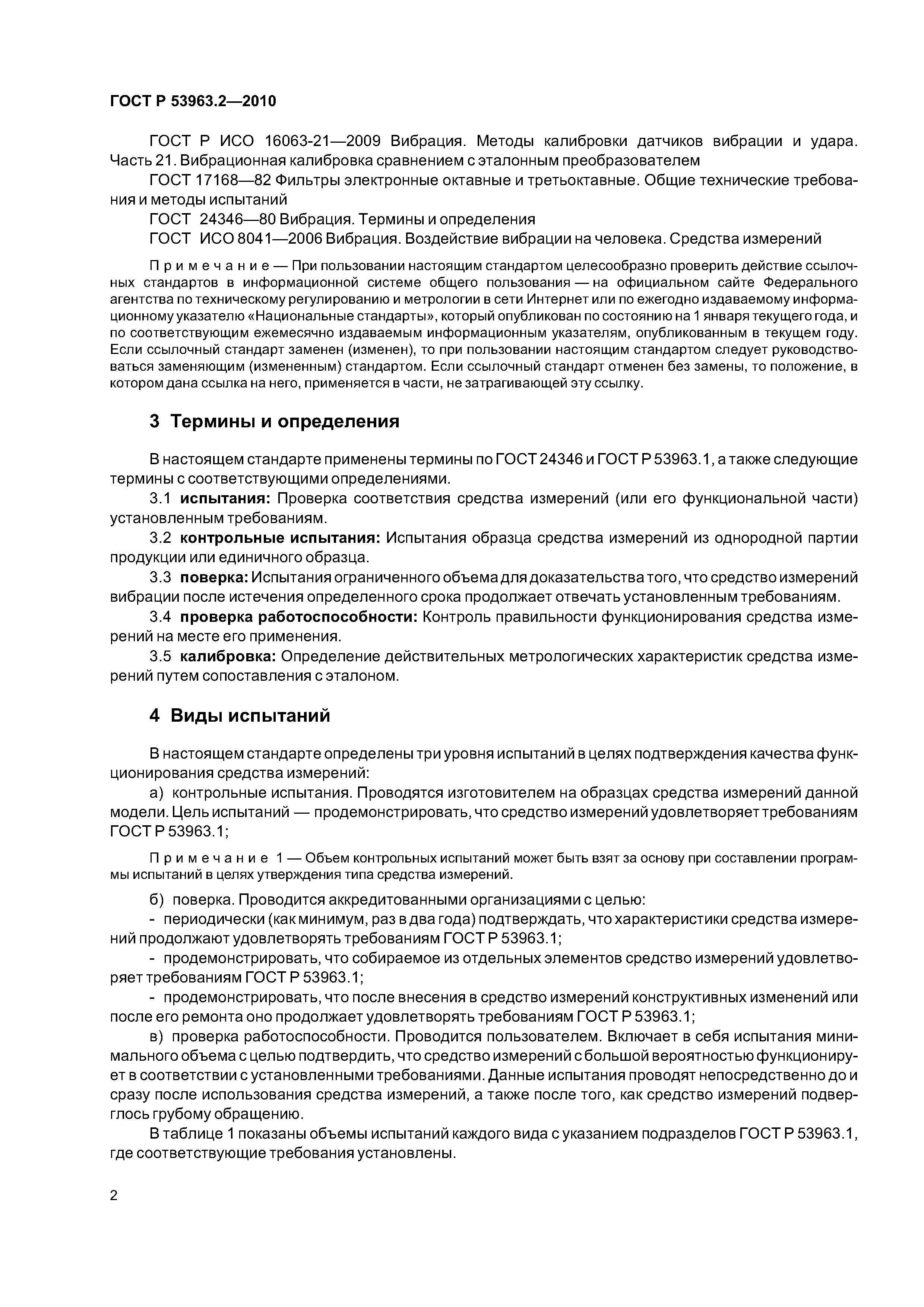 ГОСТ Р 53963.2-2010