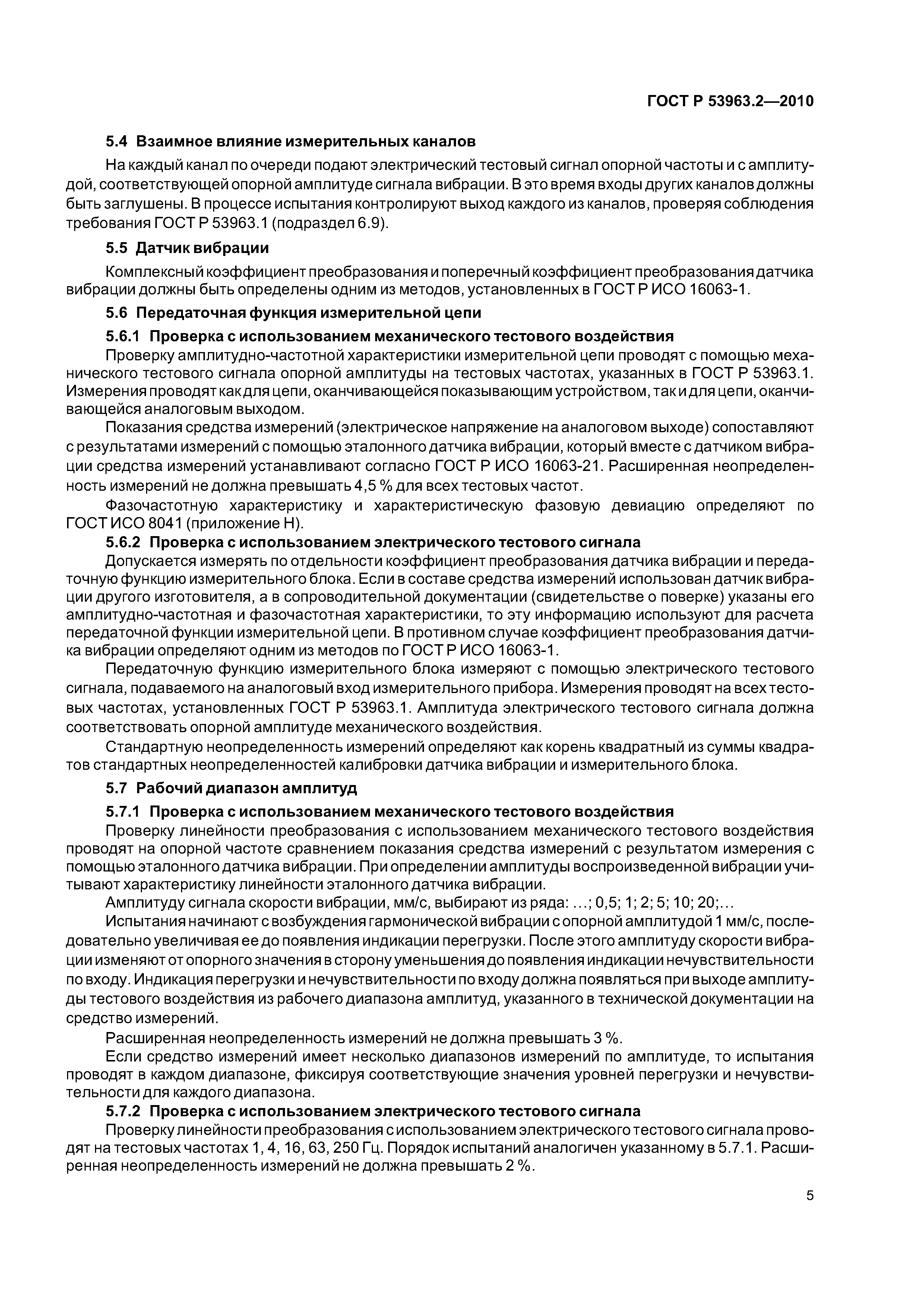 ГОСТ Р 53963.2-2010