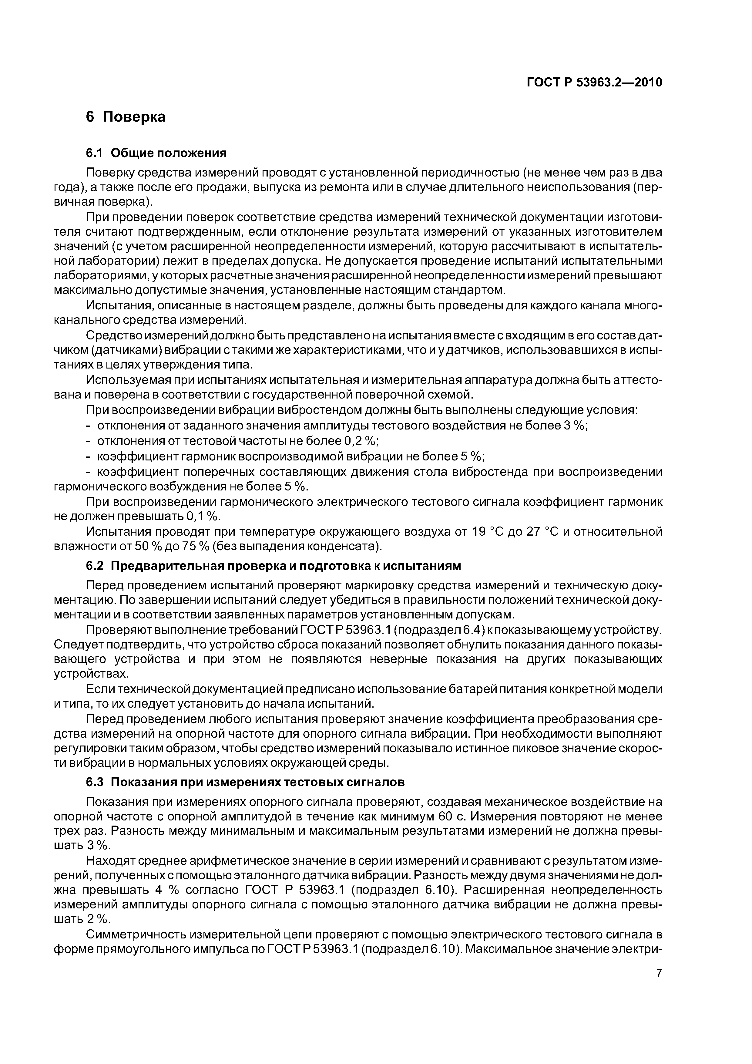 ГОСТ Р 53963.2-2010