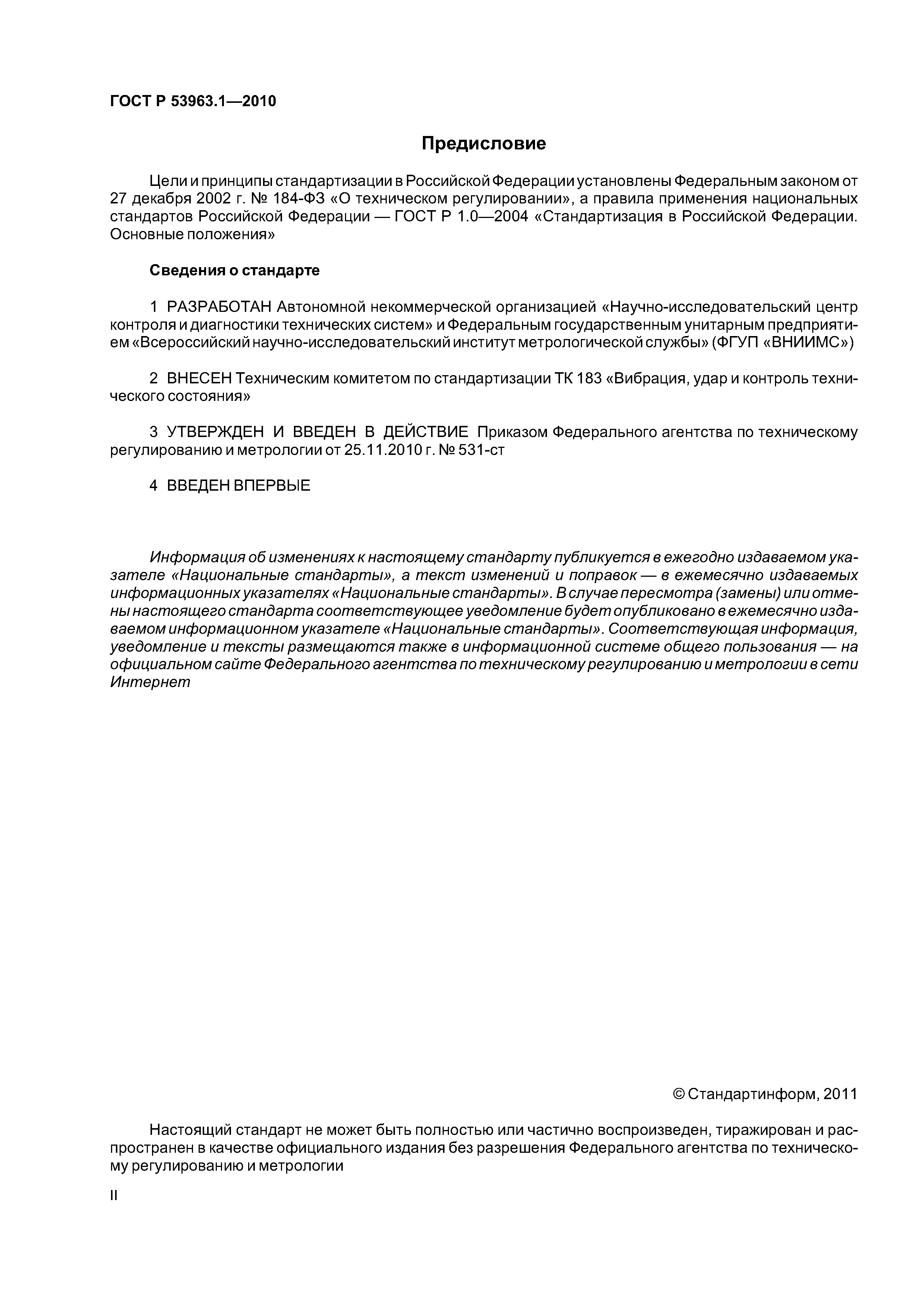 ГОСТ Р 53963.1-2010