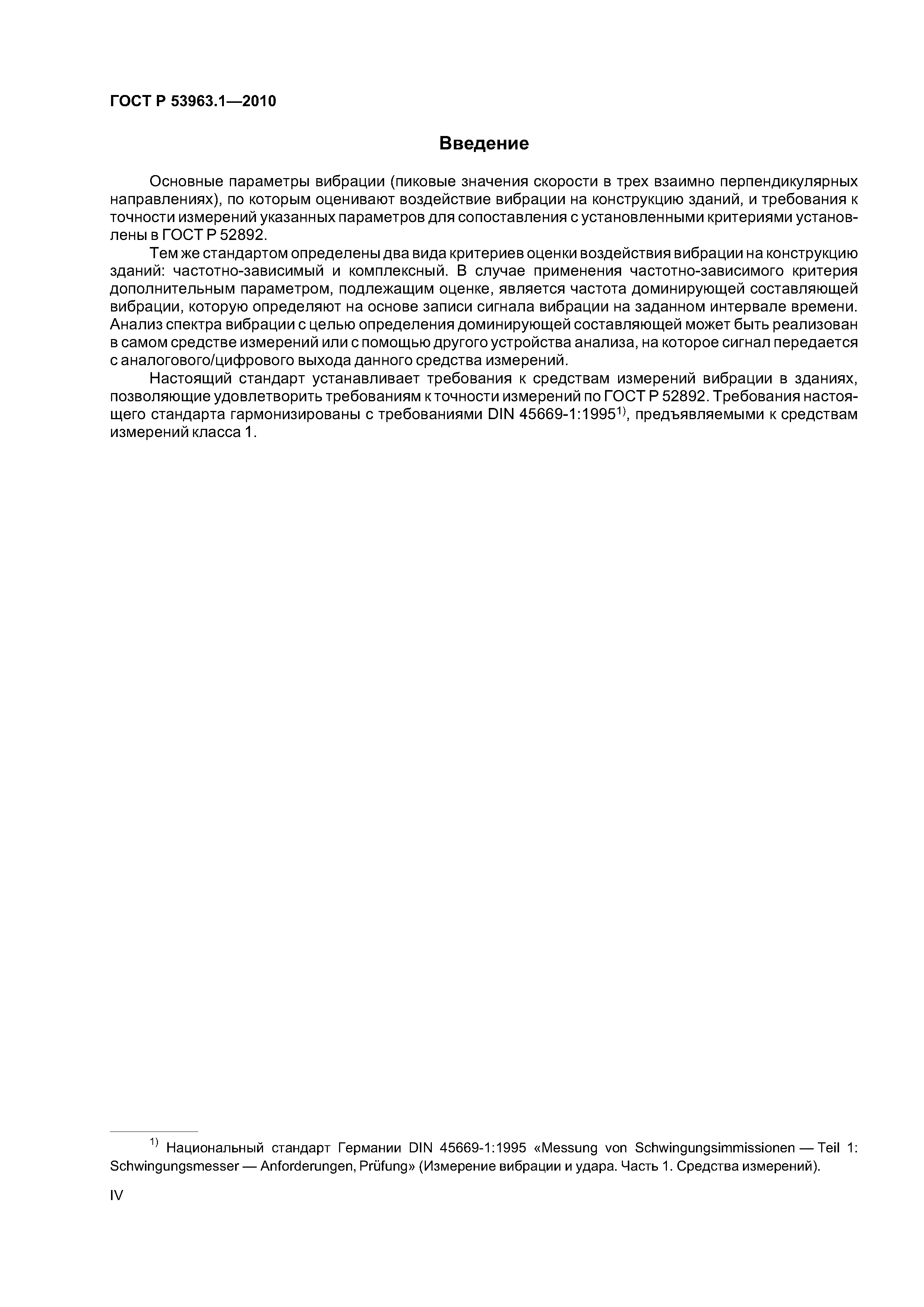 ГОСТ Р 53963.1-2010