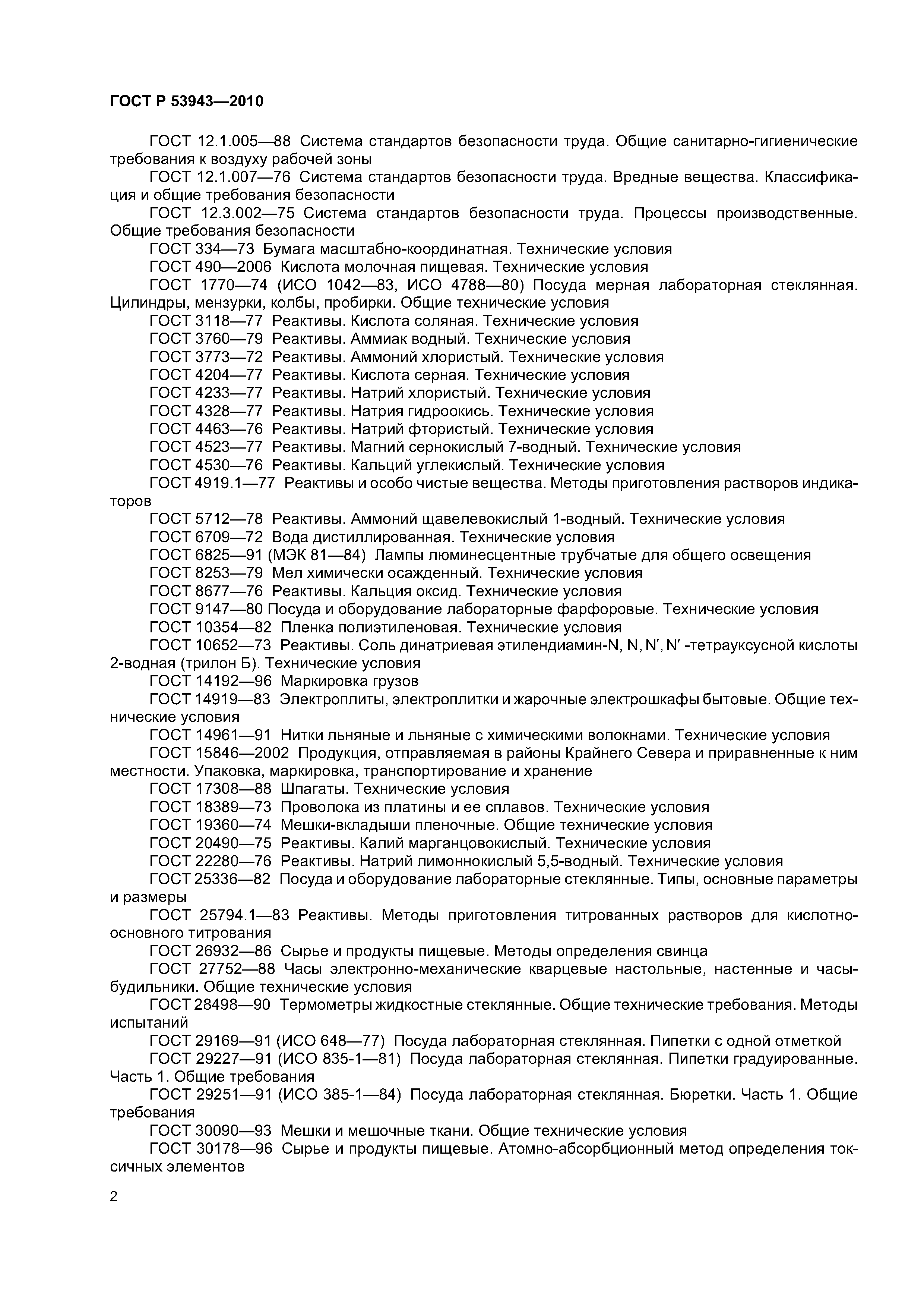 ГОСТ Р 53943-2010