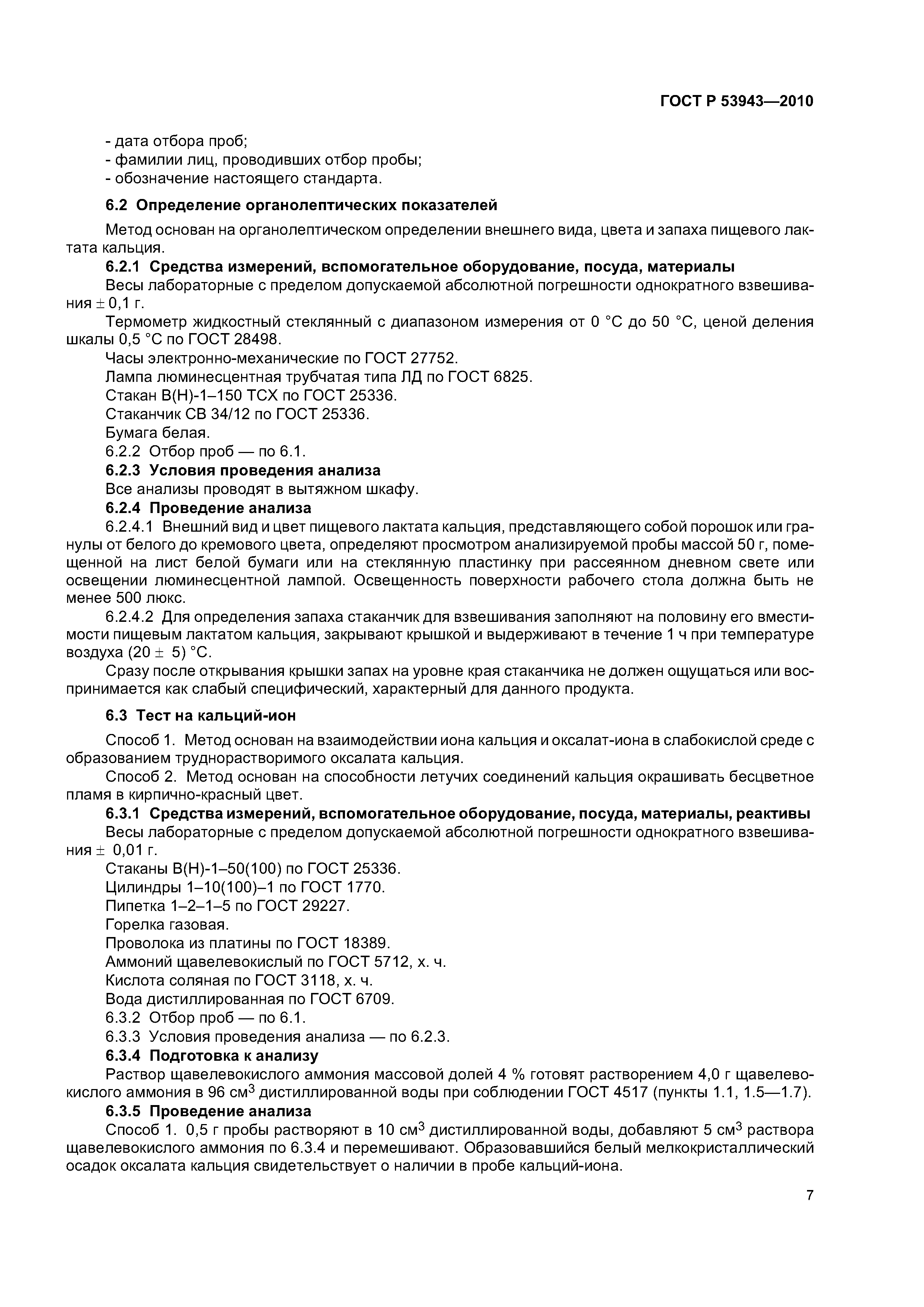 ГОСТ Р 53943-2010
