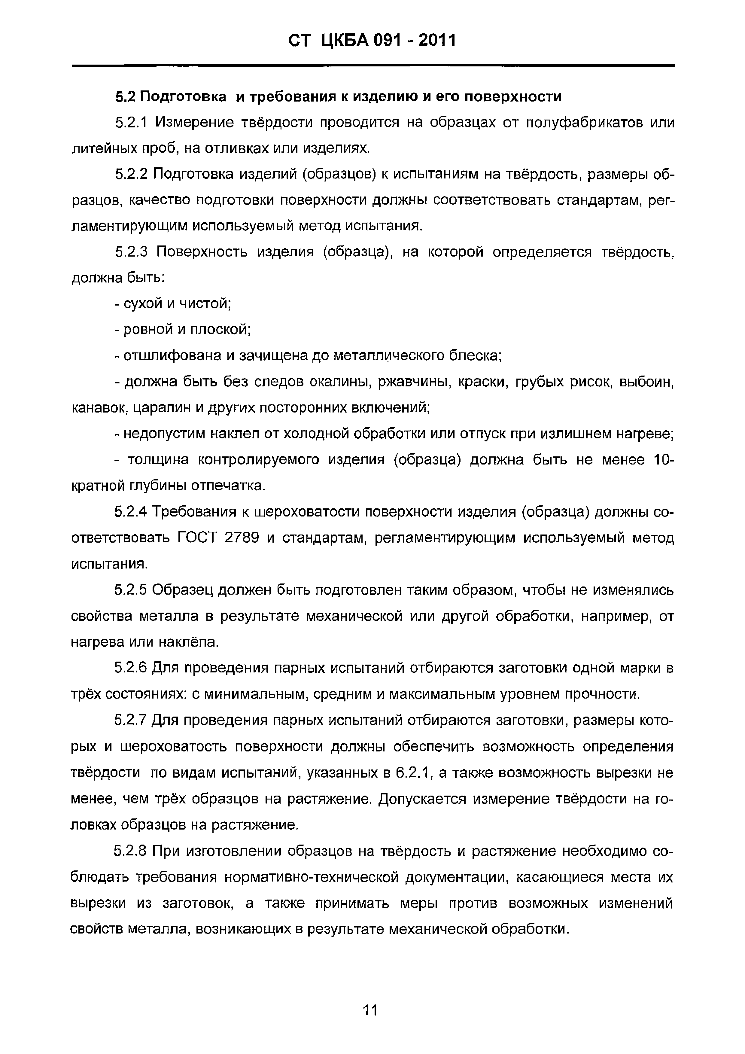 СТ ЦКБА 091-2011