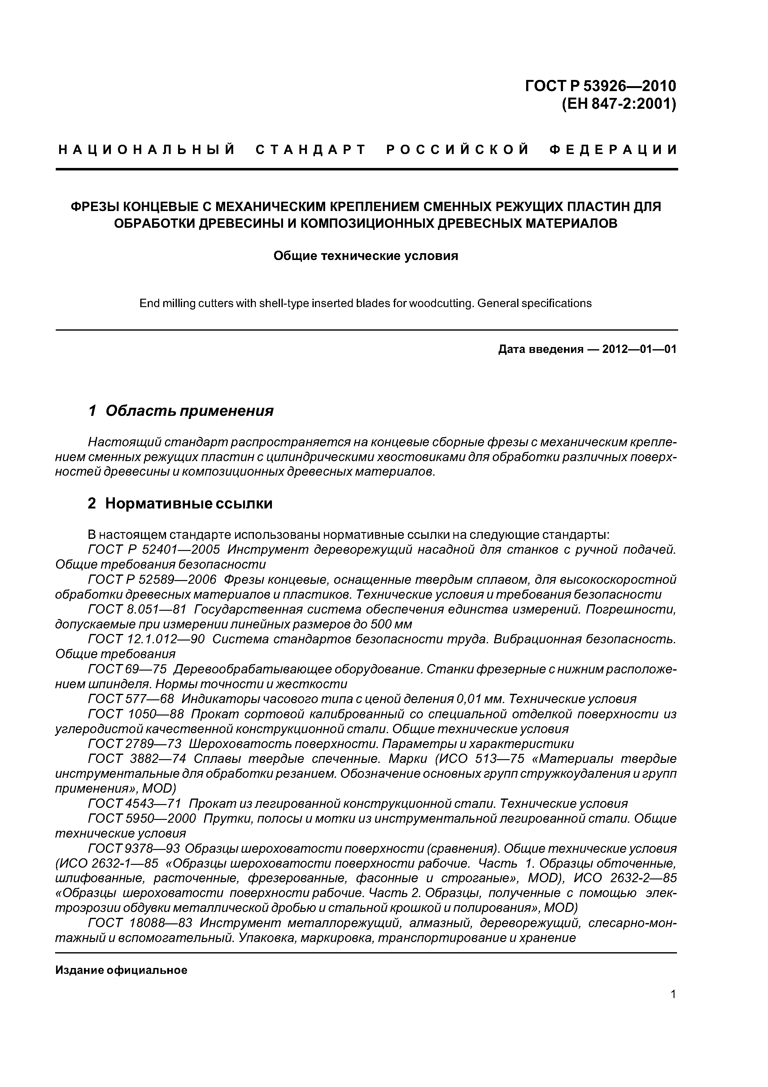 ГОСТ Р 53926-2010